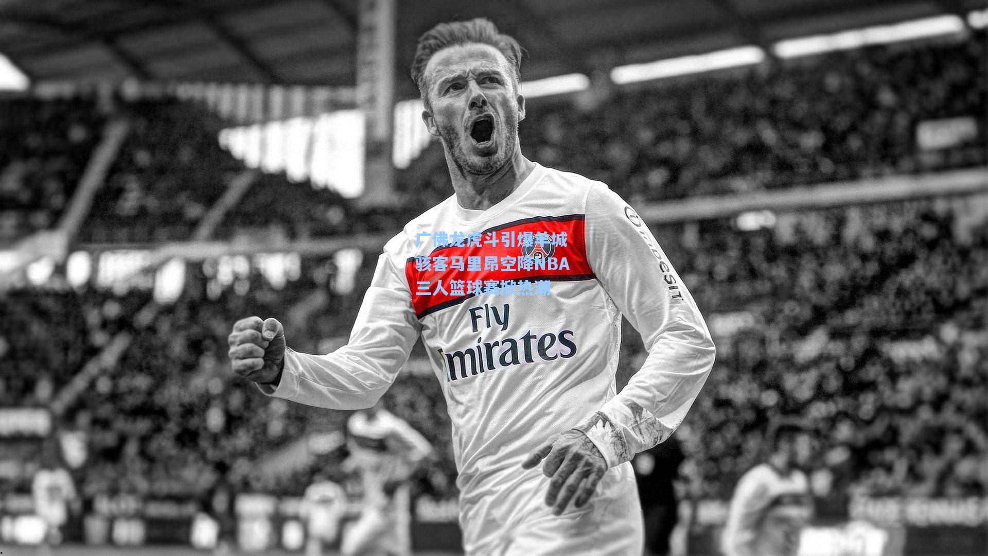 广佛龙虎斗引爆羊城 骇客马里昂空降NBA三人篮球赛掀热潮