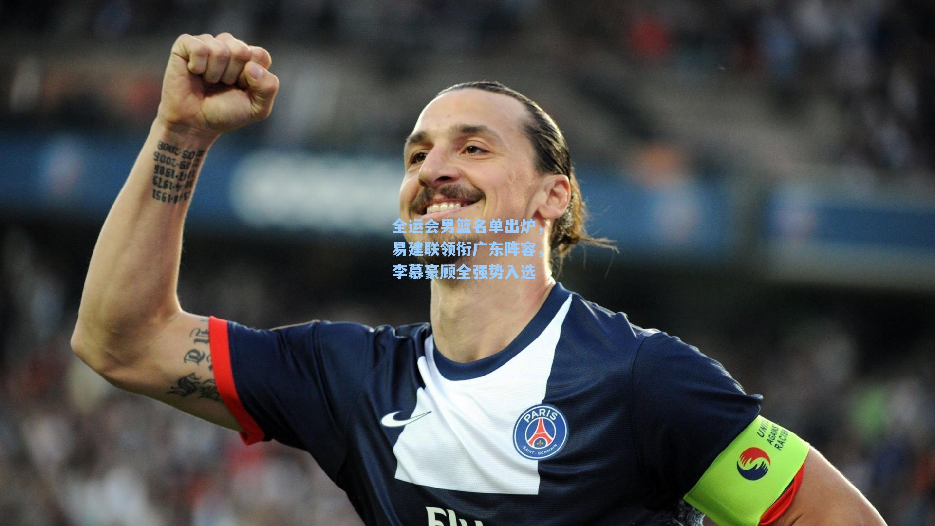 全运会男篮名单出炉，易建联领衔广东阵容，李慕豪顾全强势入选