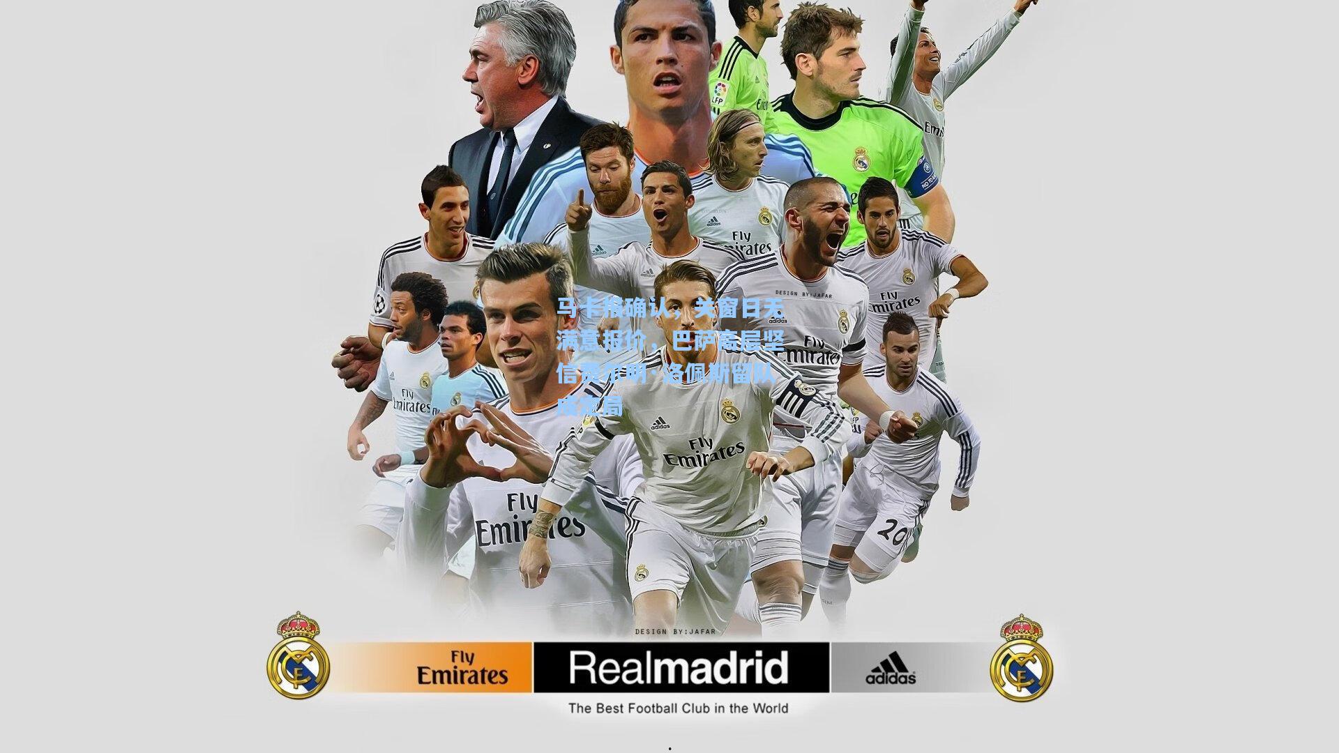 马卡报确认，关窗日无满意报价，巴萨高层坚信费尔明·洛佩斯留队成定局