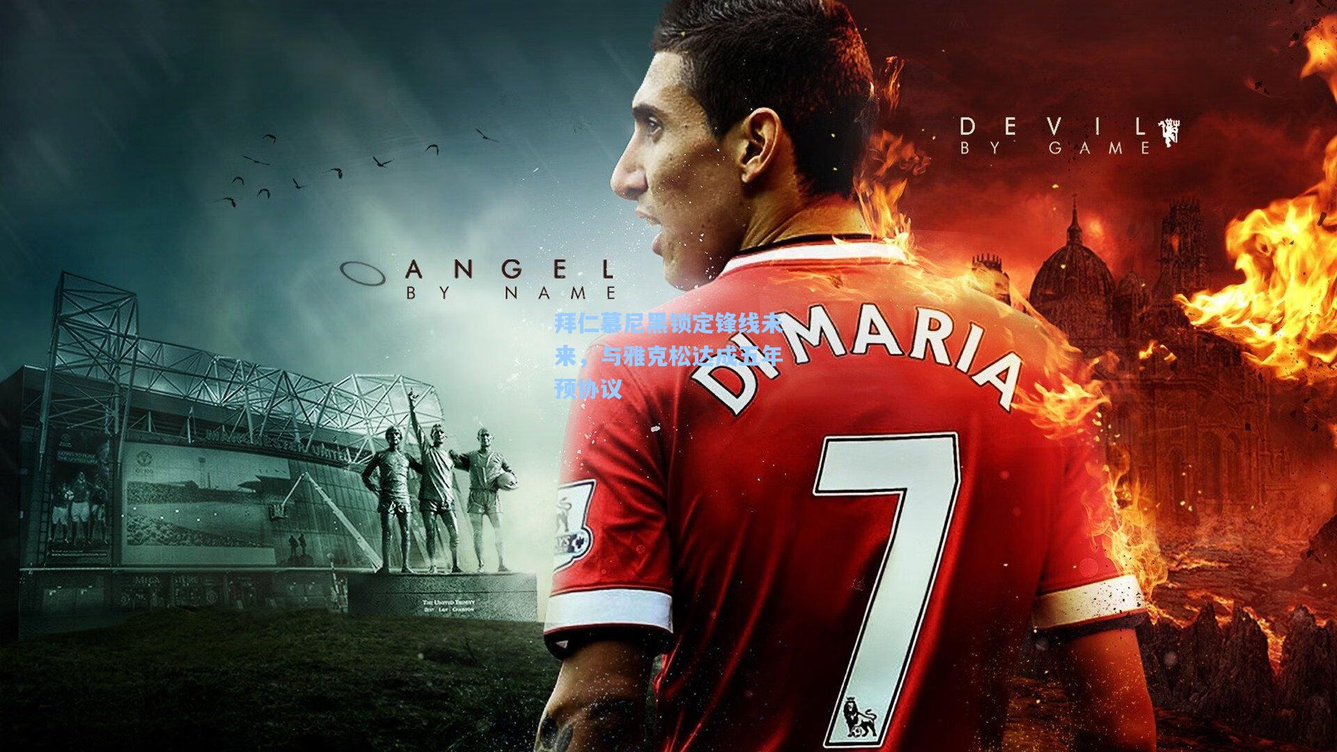 拜仁慕尼黑锁定锋线未来，与雅克松达成五年预协议