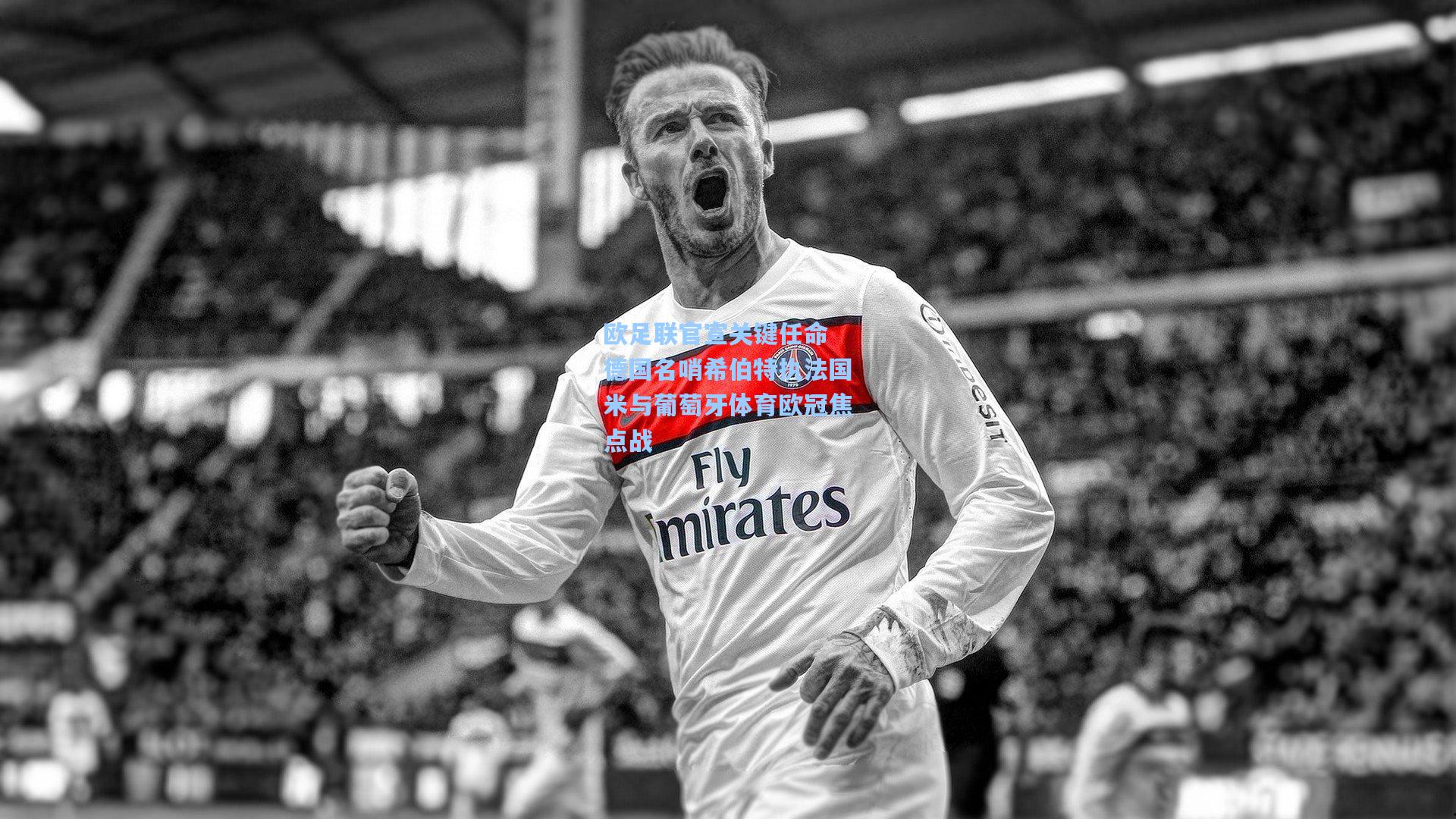 欧足联官宣关键任命 德国名哨希伯特执法国米与葡萄牙体育欧冠焦点战