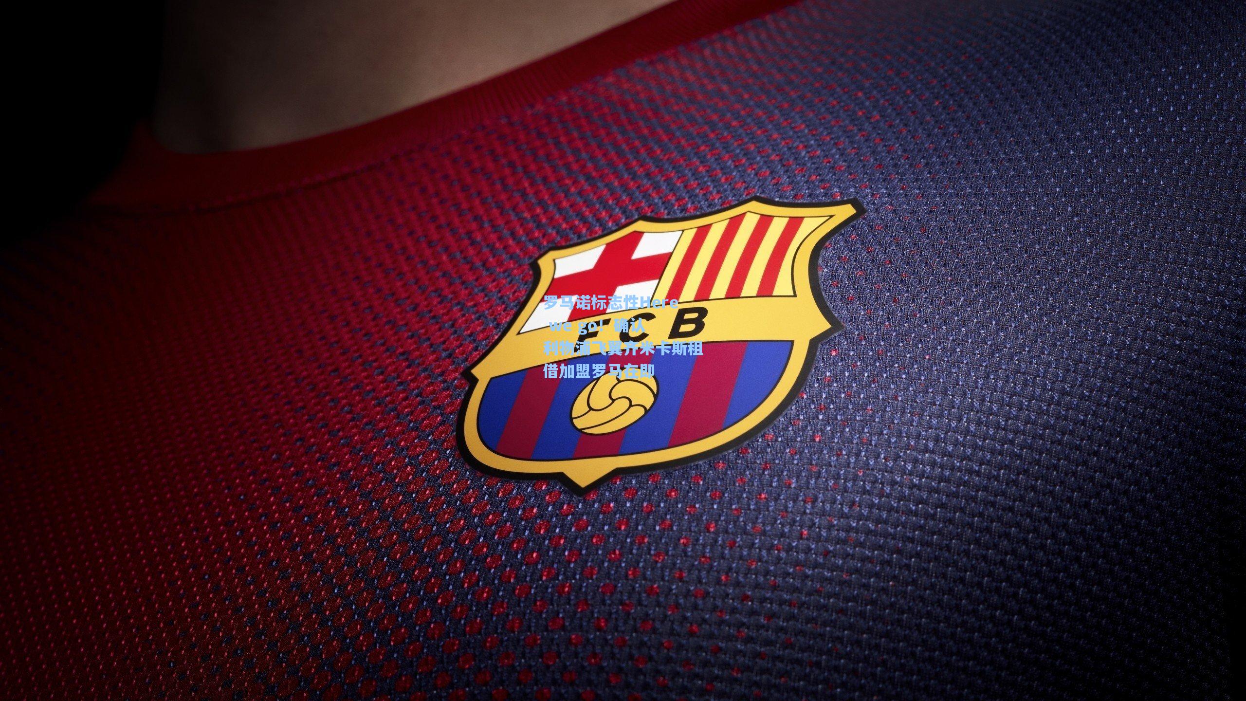 罗马诺标志性Here we go！确认 利物浦飞翼齐米卡斯租借加盟罗马在即