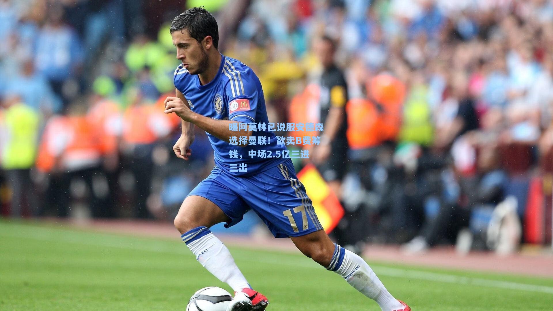 曝阿莫林已说服安德森选择曼联！欲卖B费筹钱，中场2.5亿三进三出