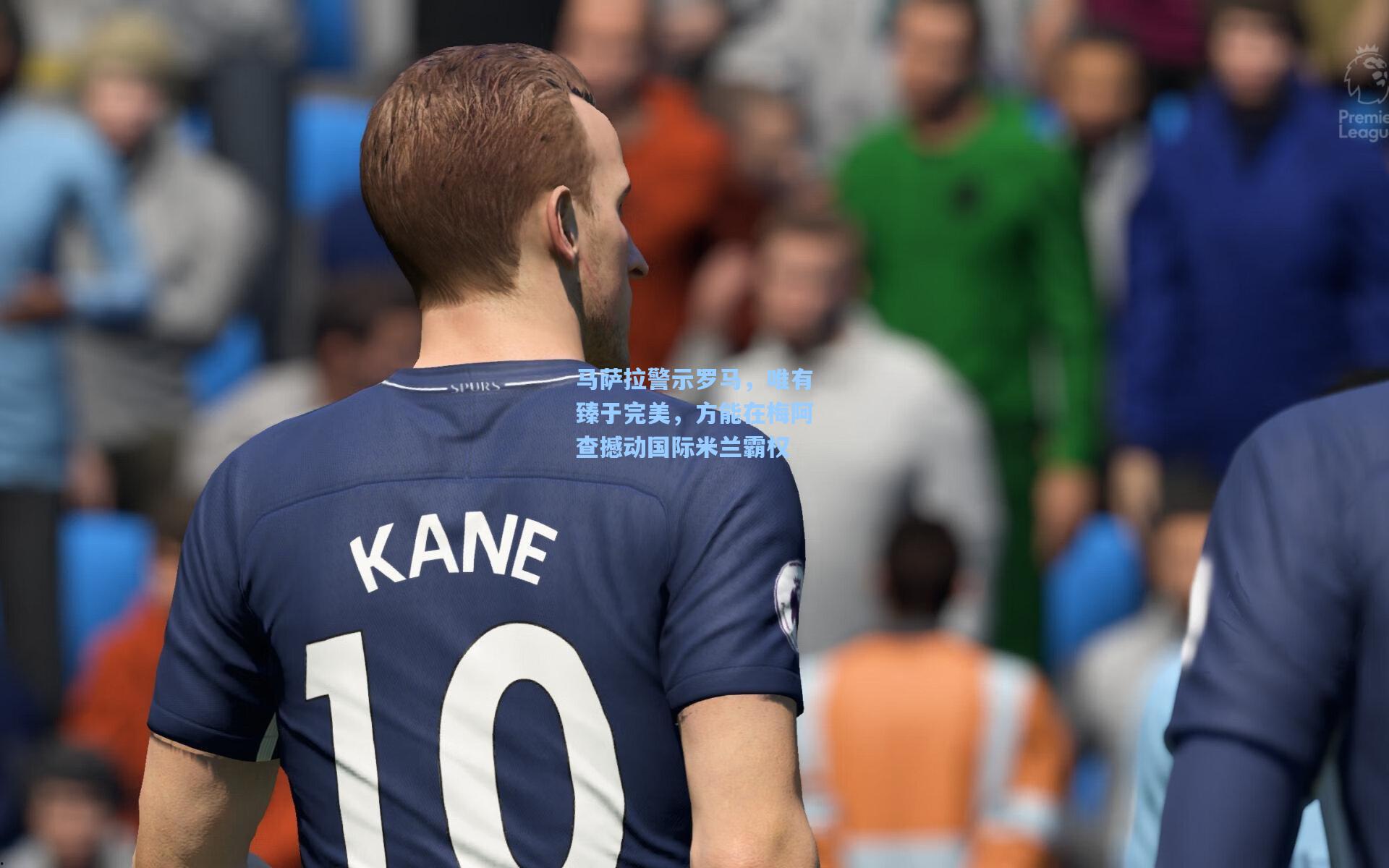 马萨拉警示罗马，唯有臻于完美，方能在梅阿查撼动国际米兰霸权