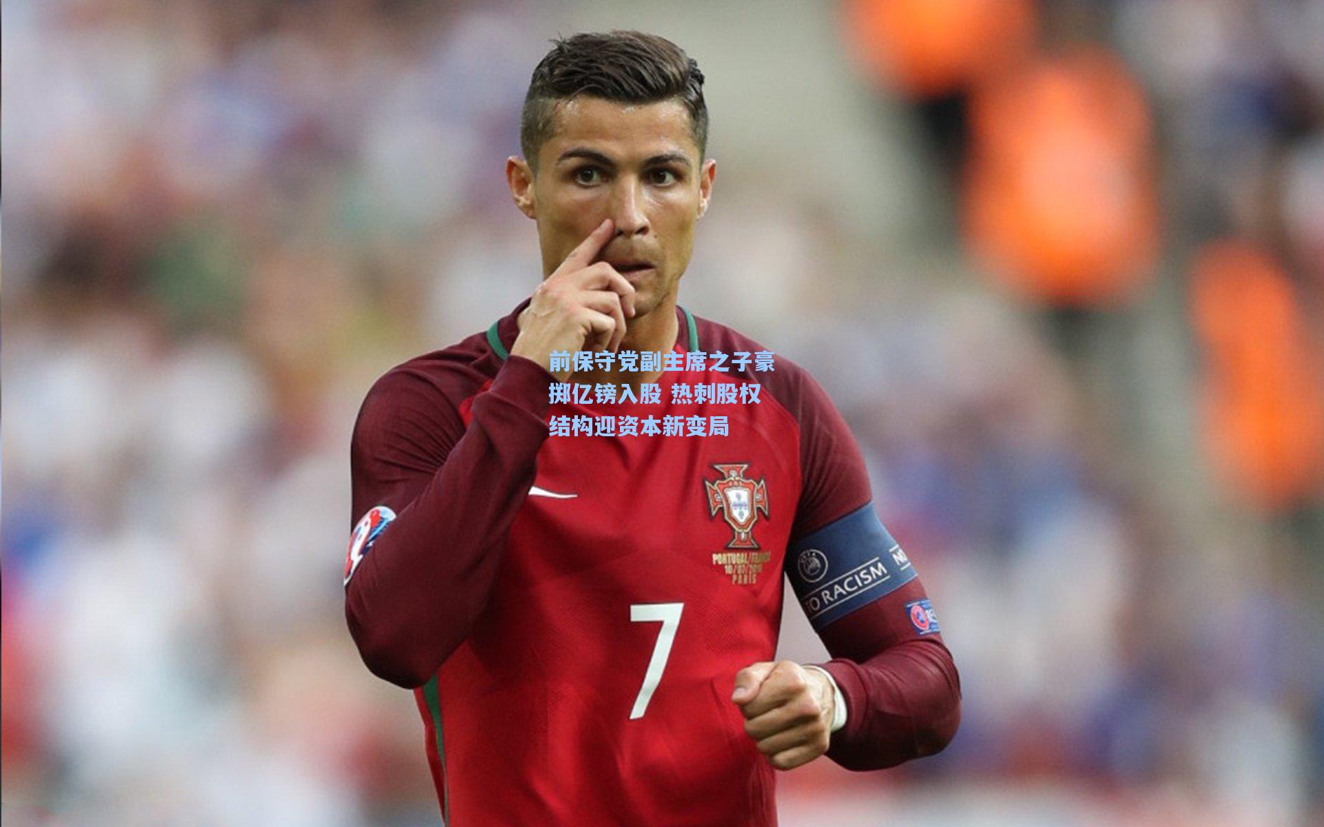 前保守党副主席之子豪掷亿镑入股 热刺股权结构迎资本新变局