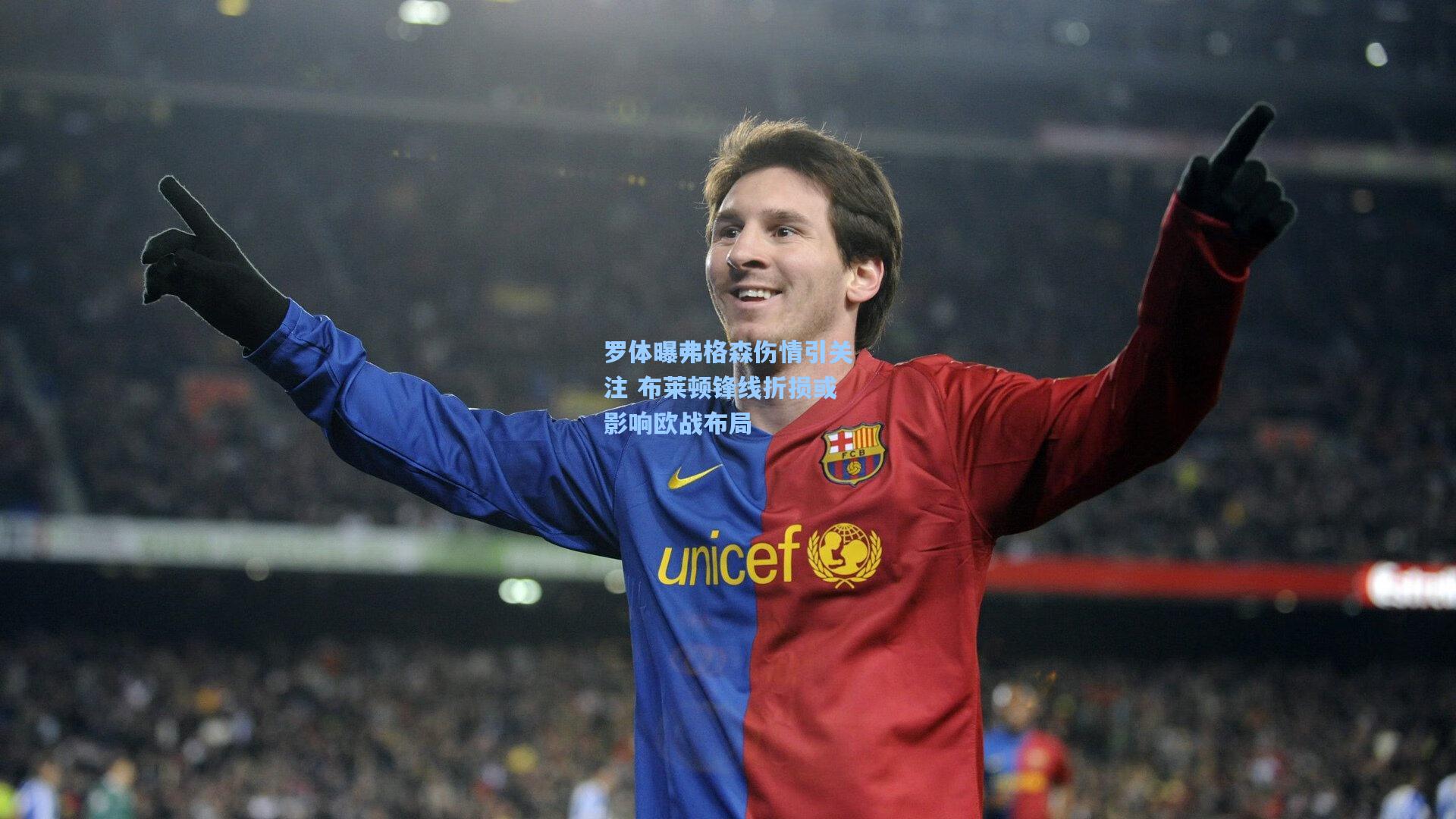 罗体曝弗格森伤情引关注 布莱顿锋线折损或影响欧战布局