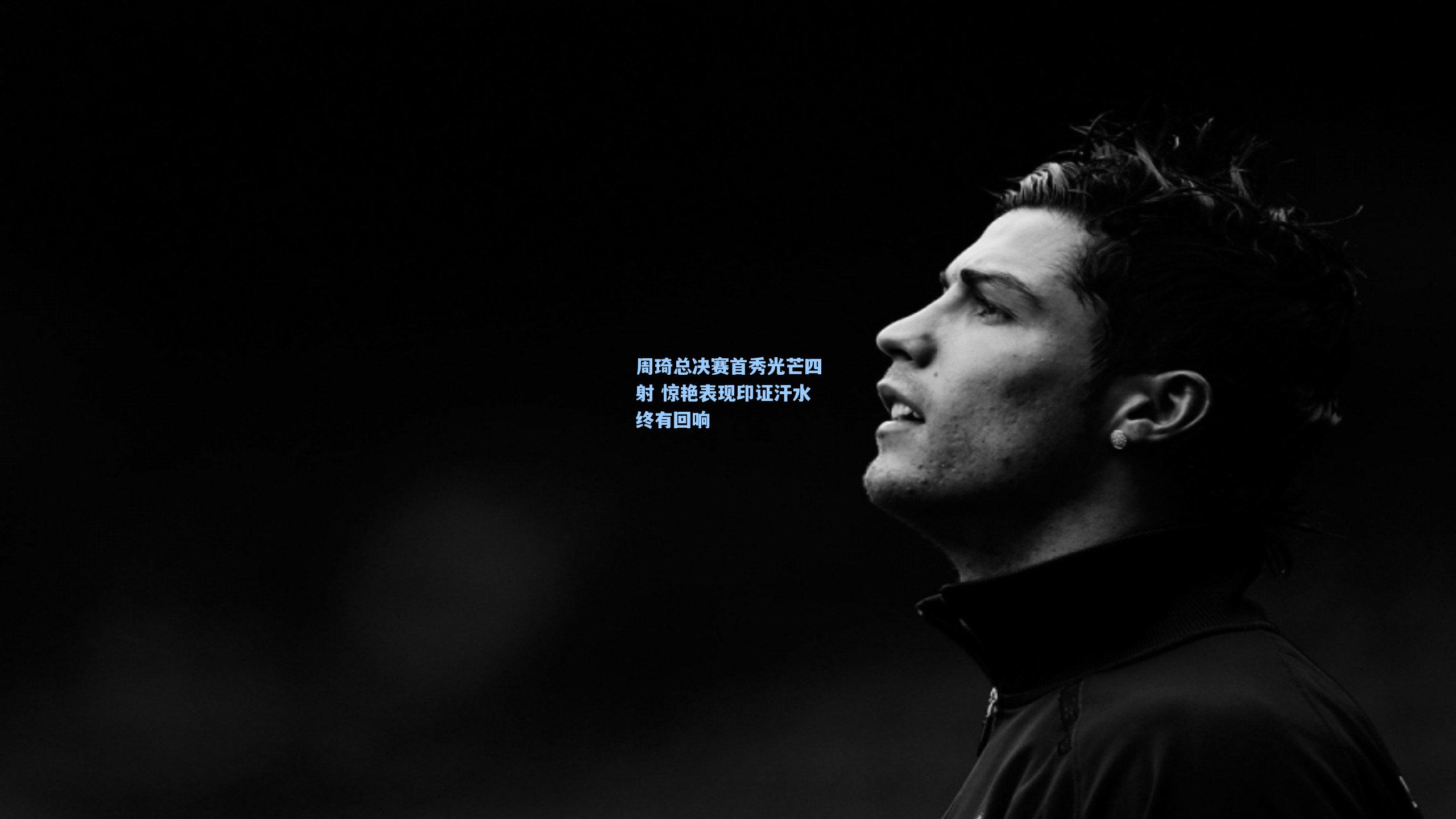 周琦总决赛首秀光芒四射 惊艳表现印证汗水终有回响