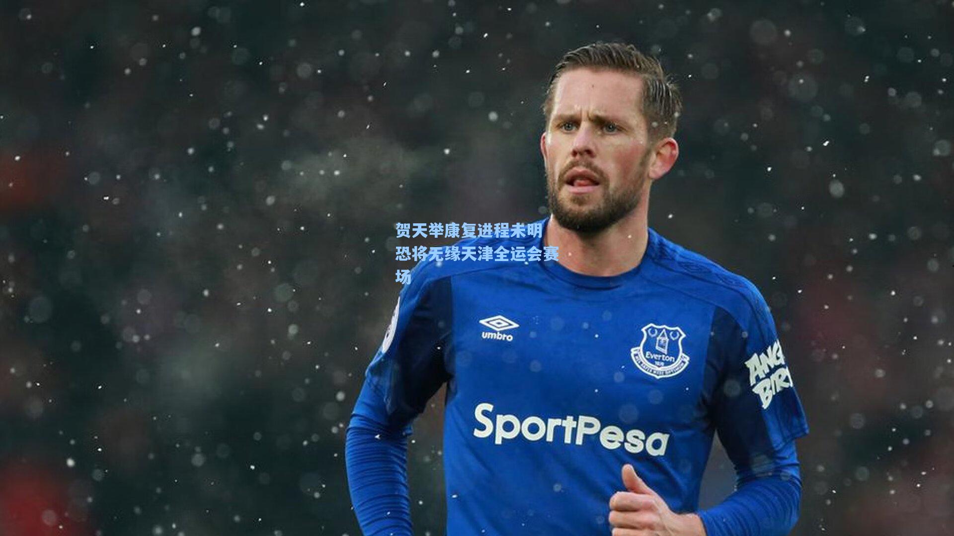 贺天举康复进程未明 恐将无缘天津全运会赛场