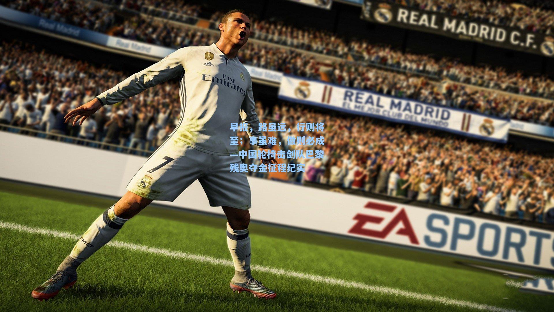 早报，路虽远，行则将至；事虽难，做则必成—中国轮椅击剑队巴黎残奥夺金征程纪实