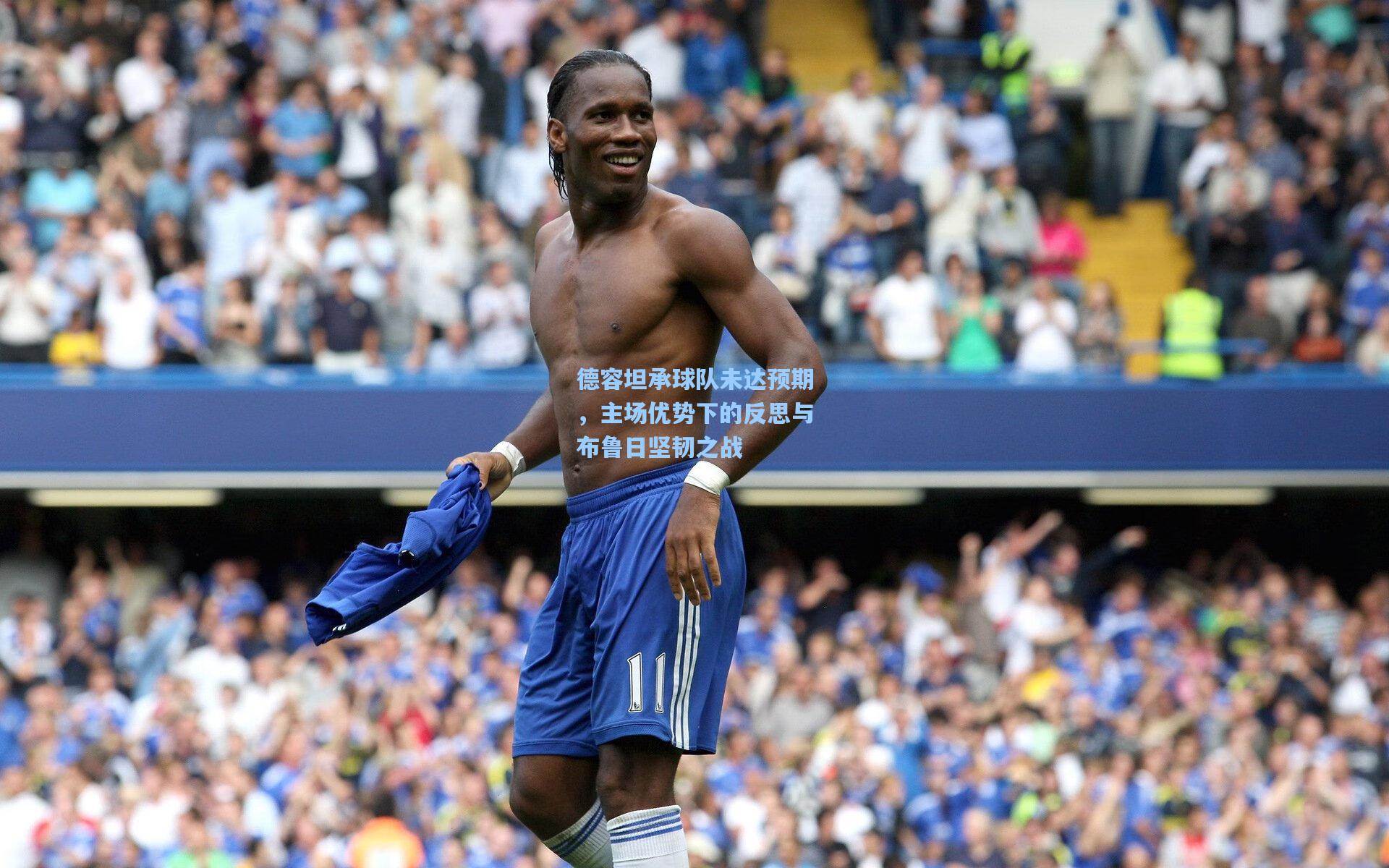 德容坦承球队未达预期，主场优势下的反思与布鲁日坚韧之战