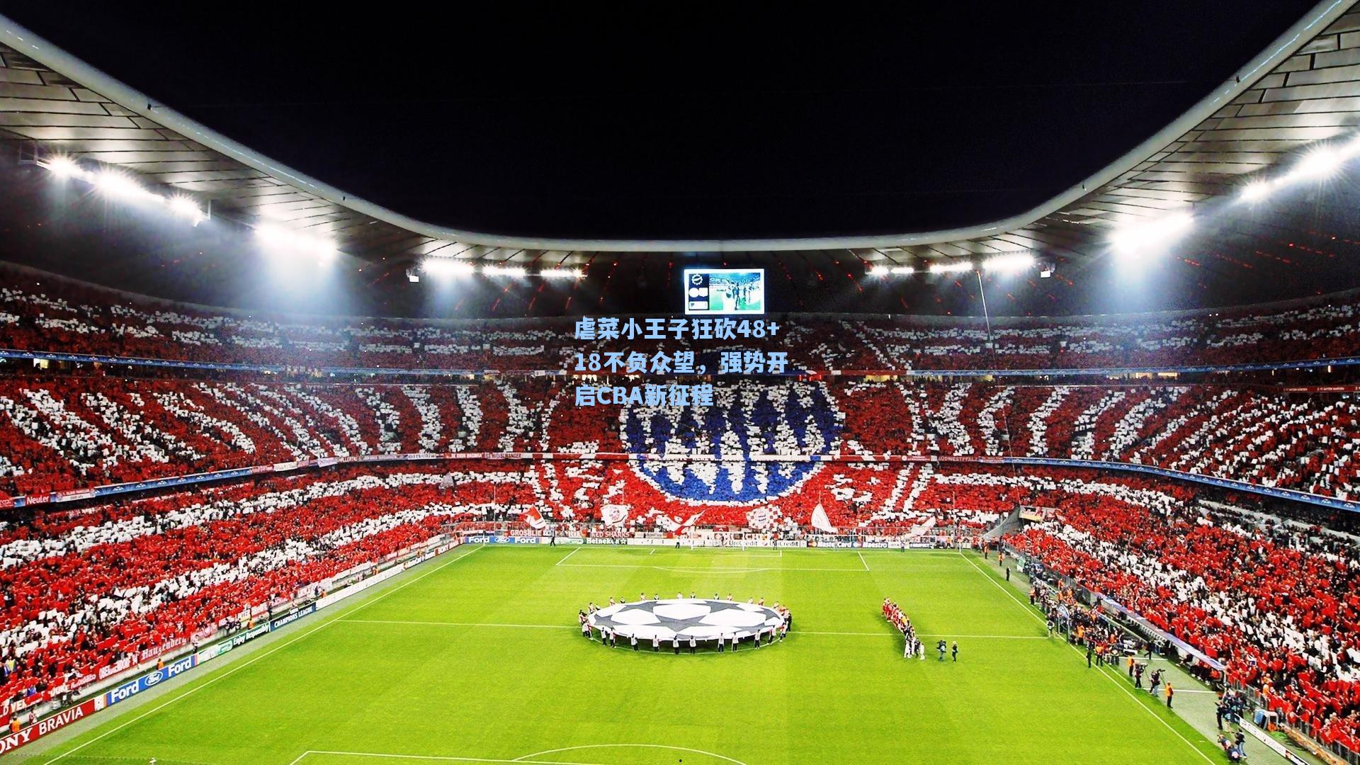 虐菜小王子狂砍48+18不负众望，强势开启CBA新征程