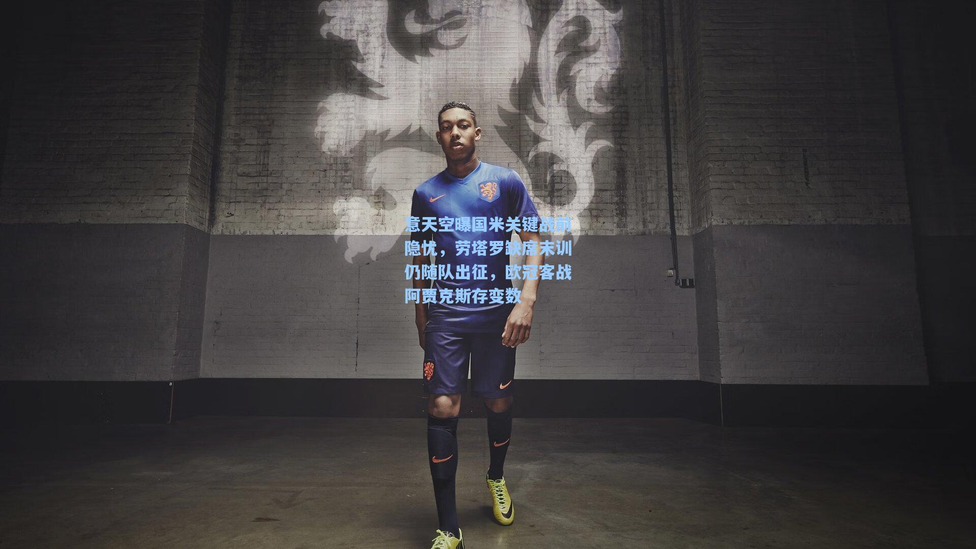 意天空曝国米关键战前隐忧,劳塔罗缺席末训仍随队出征,欧冠客战阿贾克斯存变数