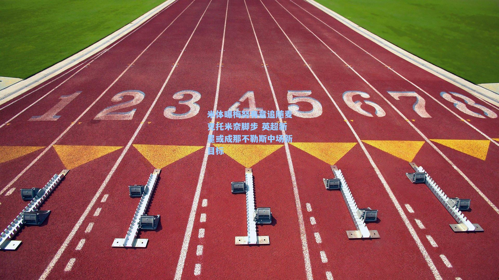 米体曝梅努有意追随麦克托米奈脚步 英超新星或成那不勒斯中场新目标