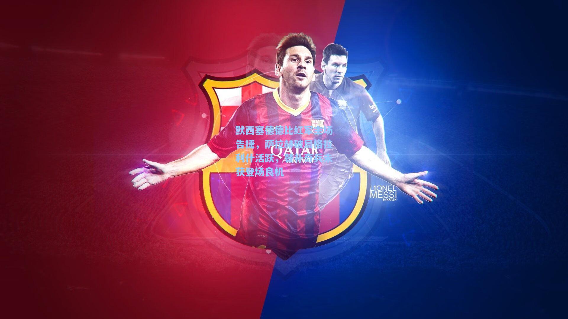 默西塞德德比红军主场告捷，萨拉赫破局格拉利什活跃，替补奇兵未获登场良机