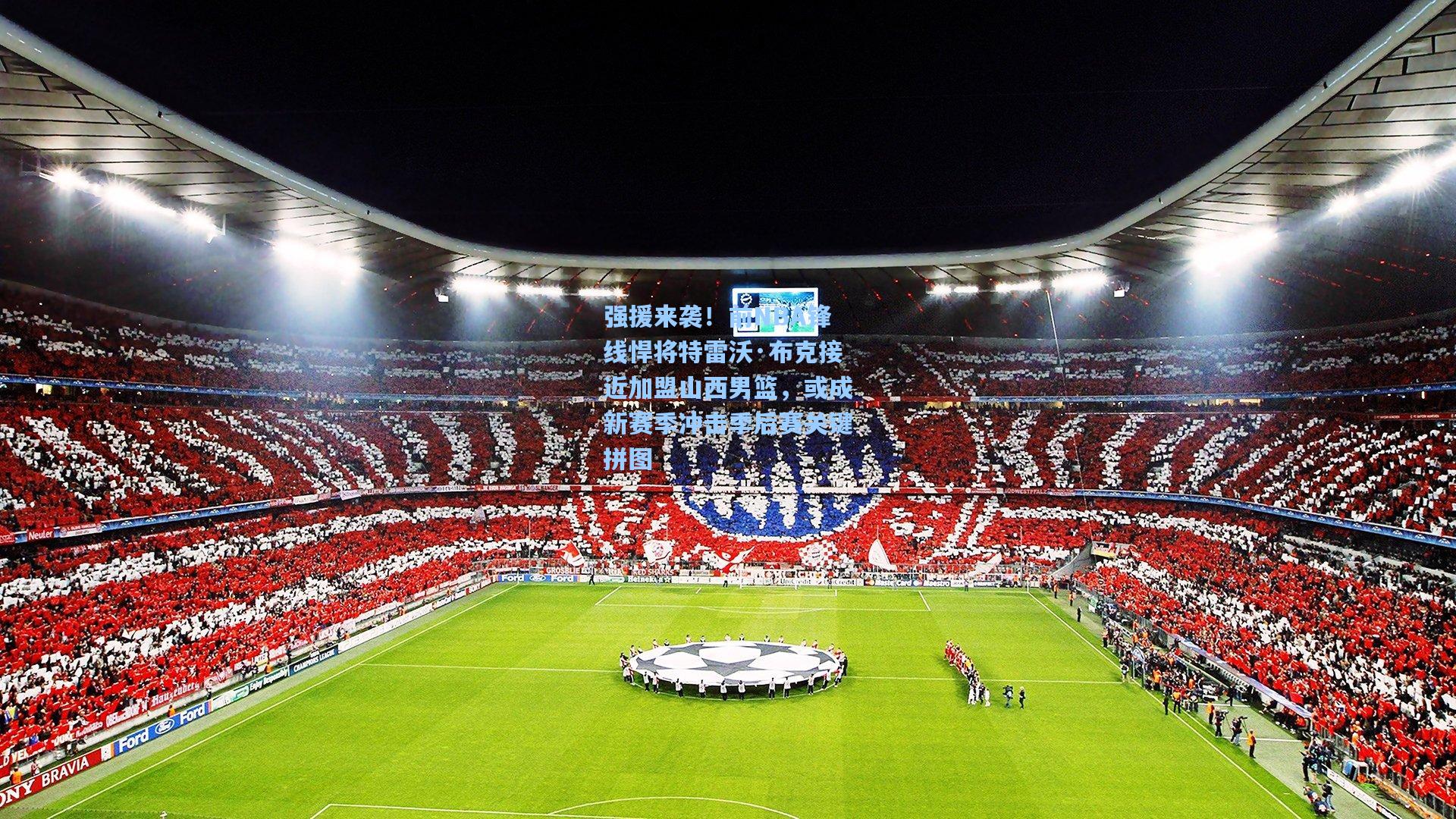 强援来袭！前NBA锋线悍将特雷沃·布克接近加盟山西男篮，或成新赛季冲击季后赛关键拼图