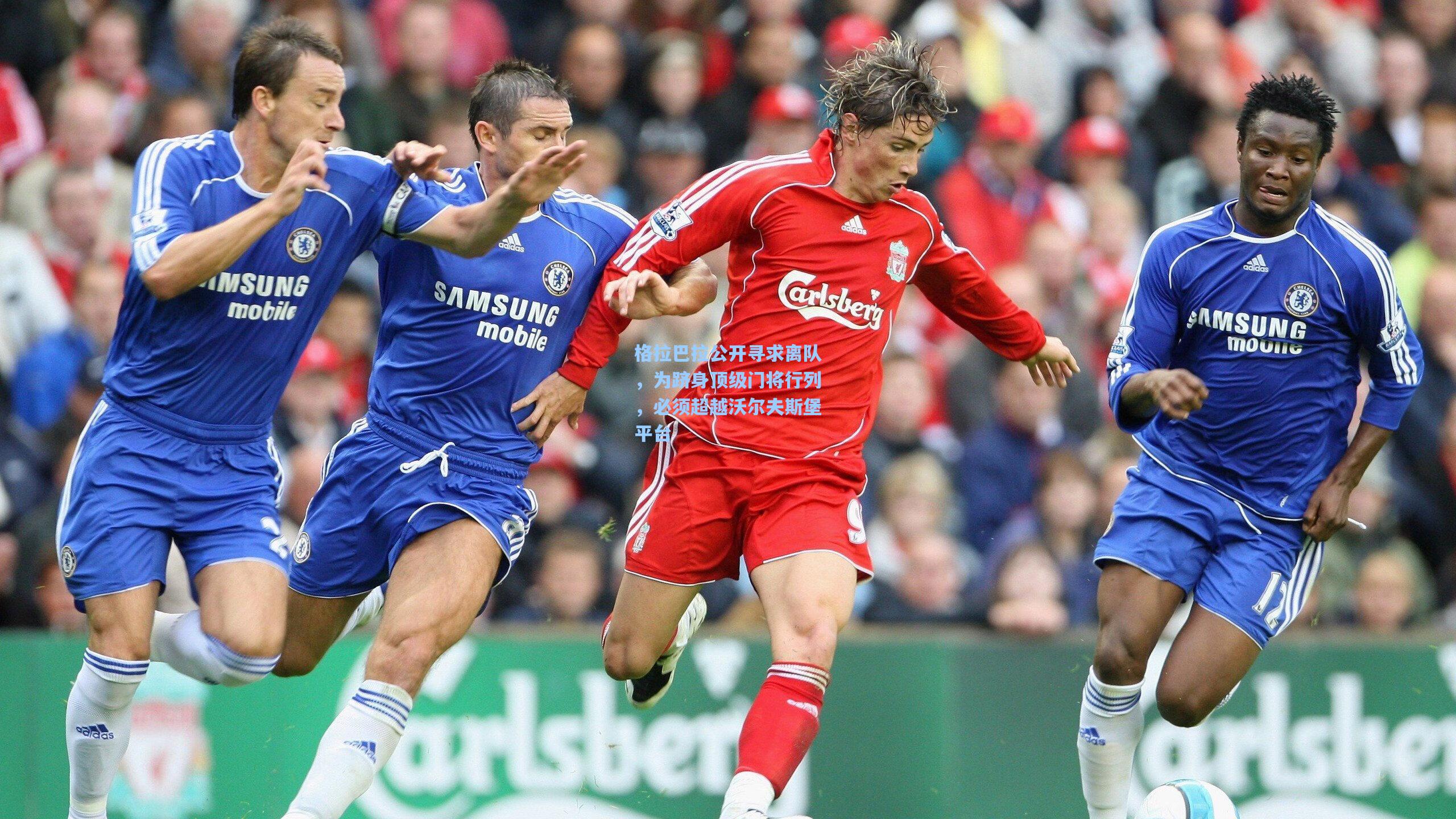 格拉巴拉公开寻求离队，为跻身顶级门将行列，必须超越沃尔夫斯堡平台