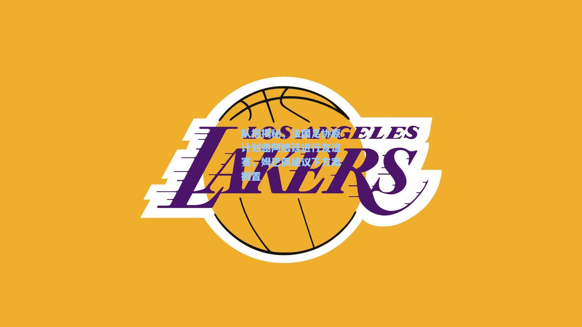 队报揭秘，法国足协原计划邀阿根廷进行友谊赛，姆巴佩建议下方案搁置