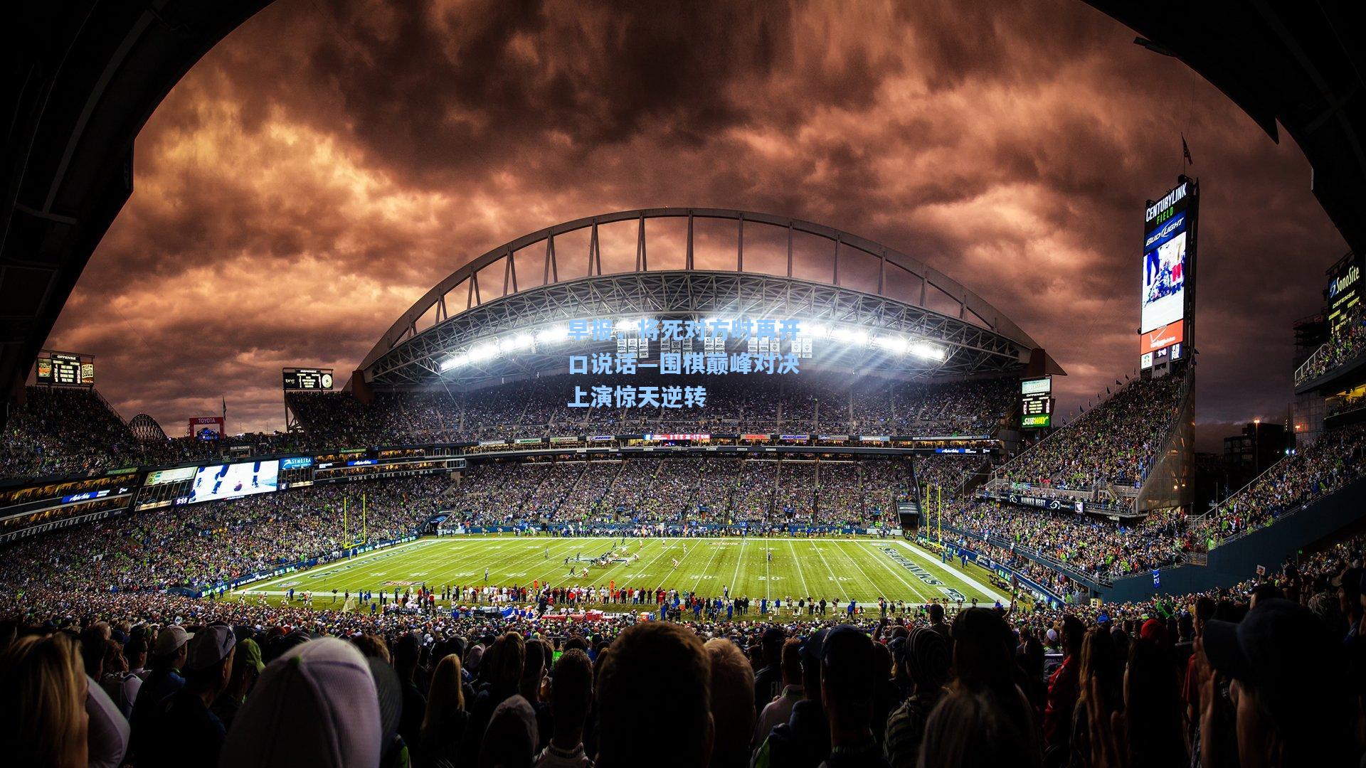 早报,将死对方时再开口说话—围棋巅峰对决上演惊天逆转