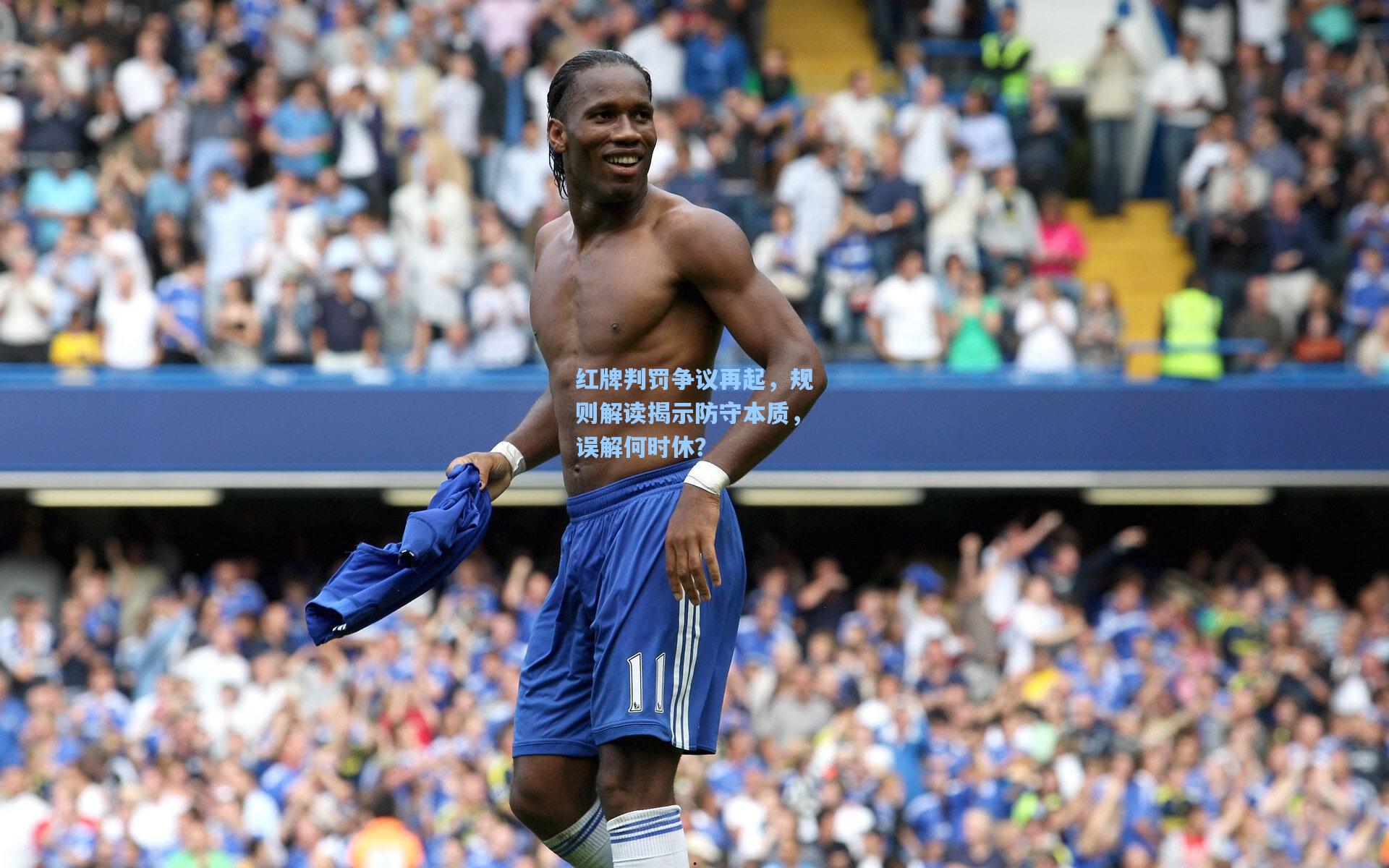 红牌判罚争议再起，规则解读揭示防守本质，误解何时休？