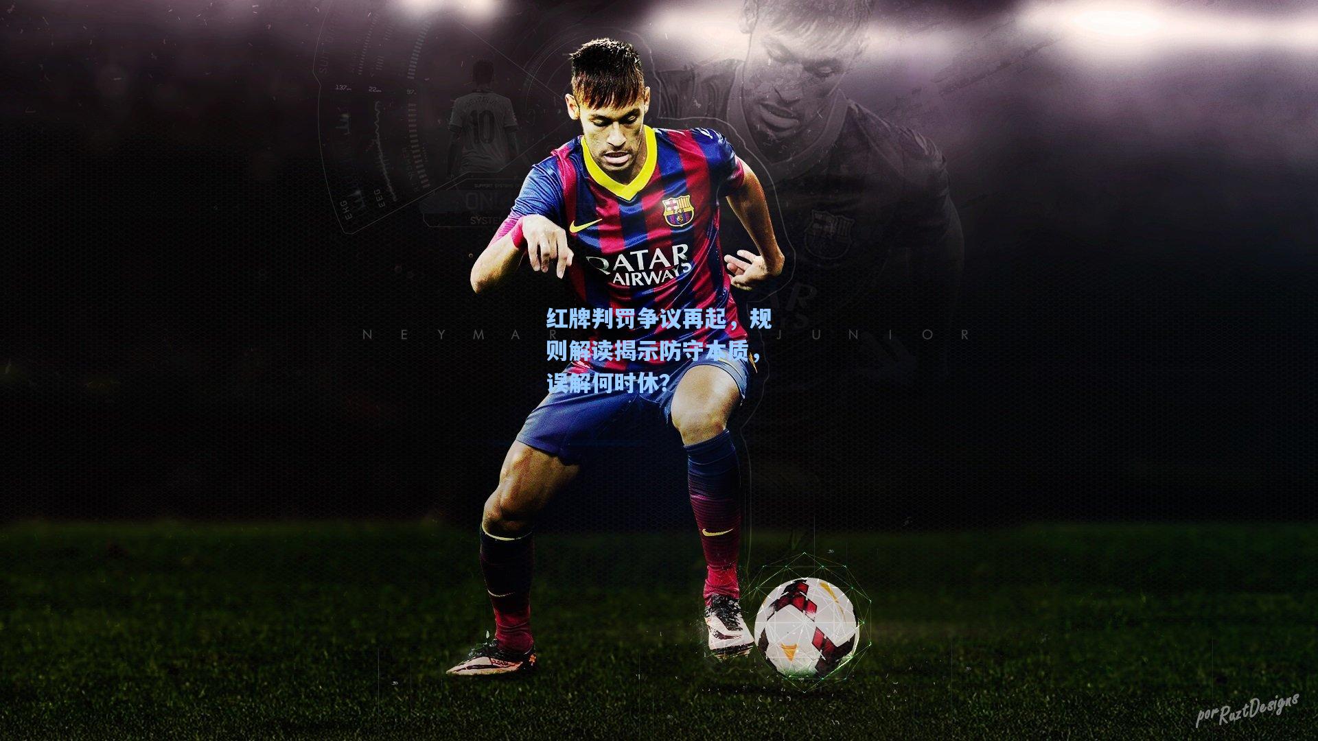 红牌判罚争议再起，规则解读揭示防守本质，误解何时休？