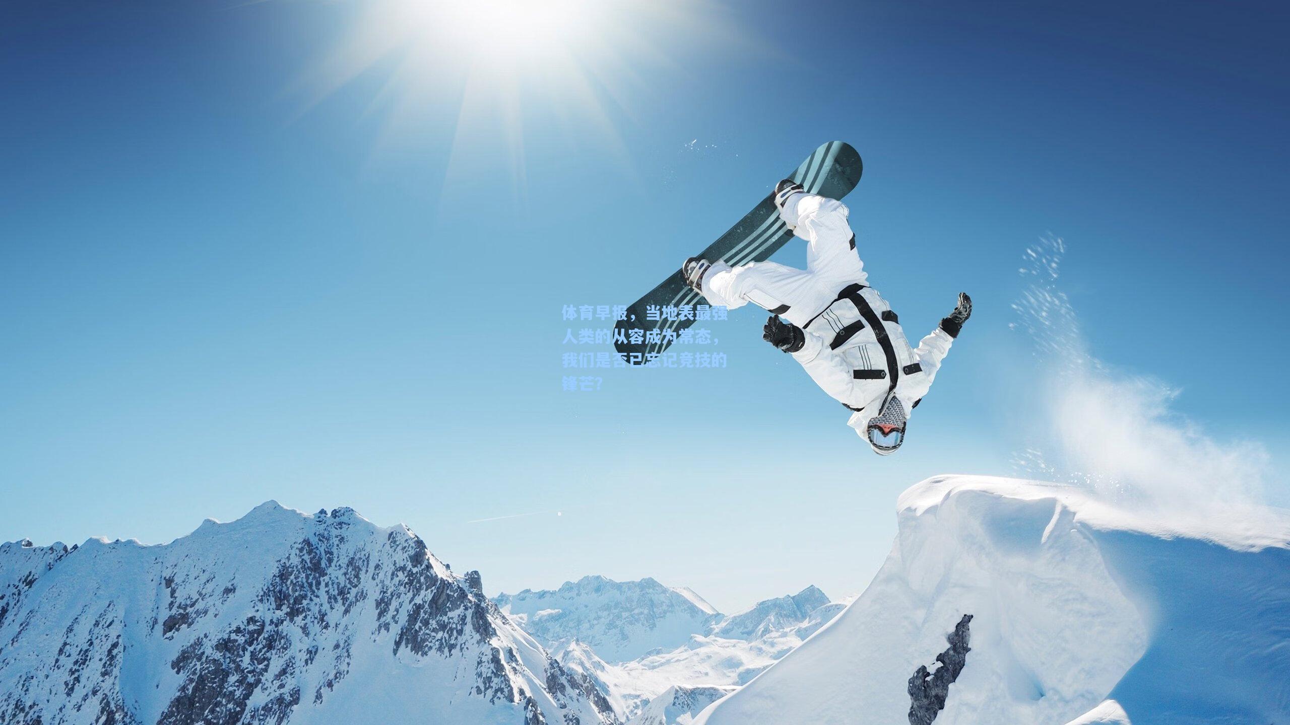 体育早报，当地表最强人类的从容成为常态，我们是否已忘记竞技的锋芒？