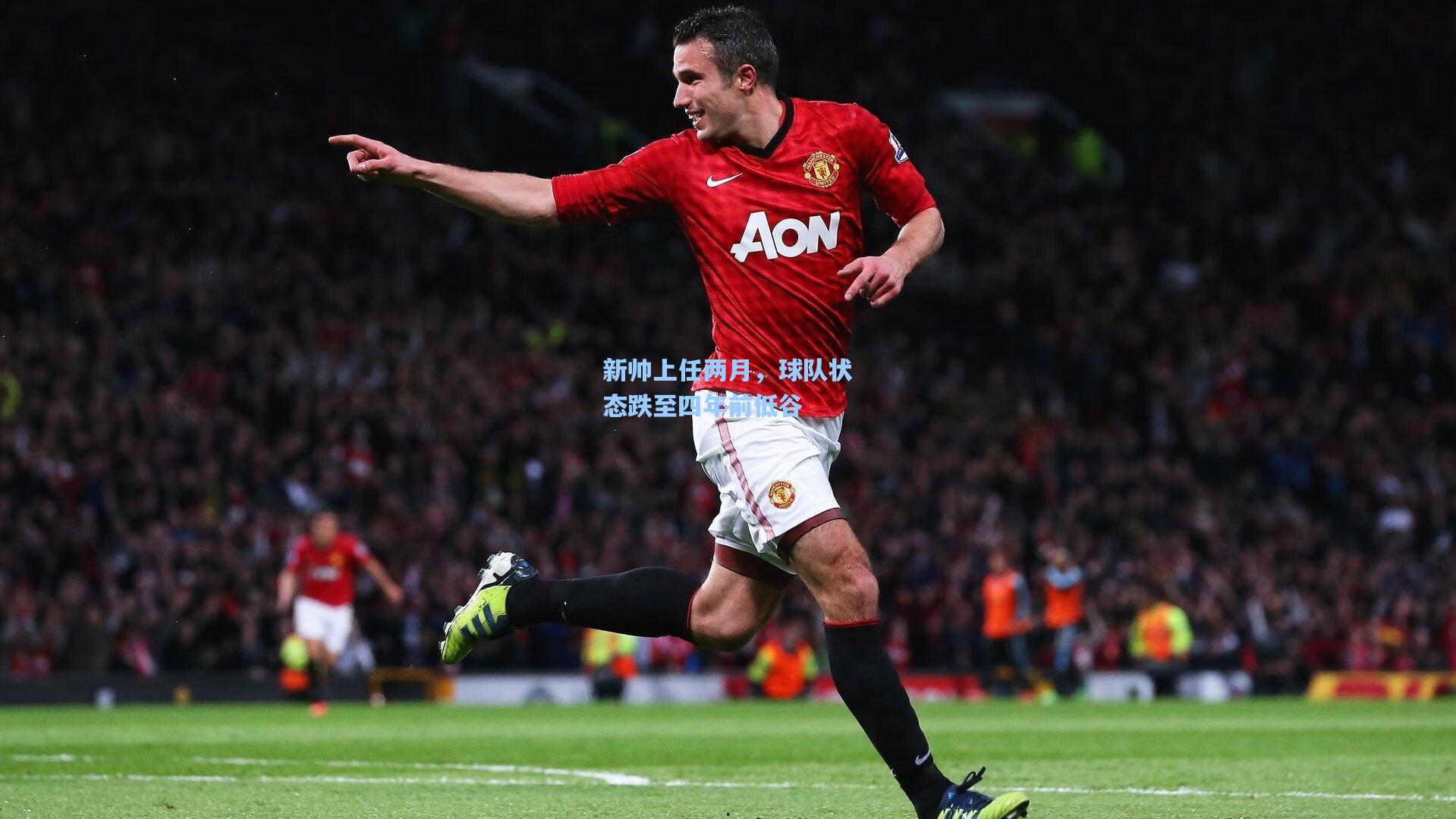 新帅上任两月,球队状态跌至四年前低谷