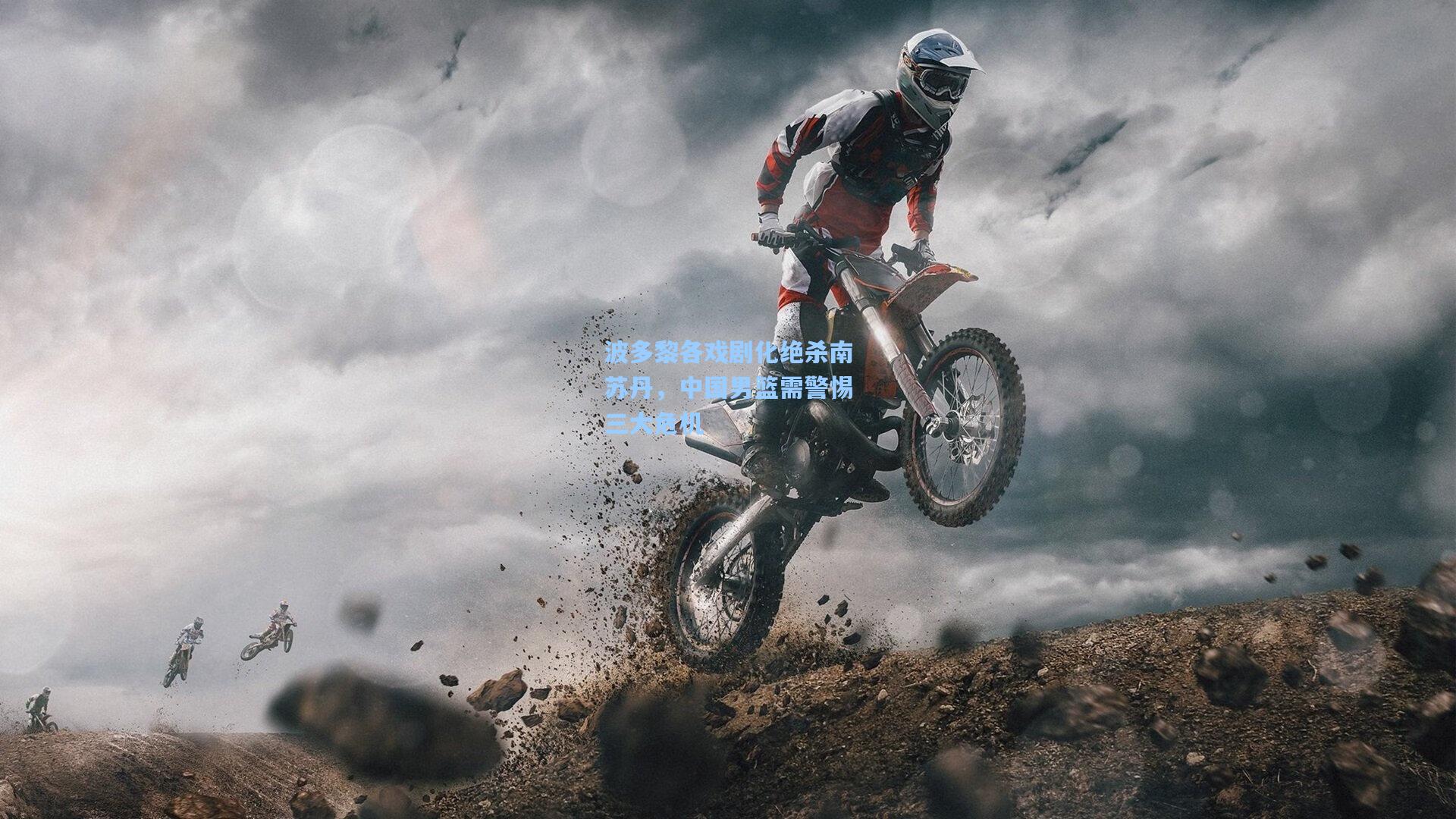 波多黎各戏剧化绝杀南苏丹,中国男篮需警惕三大危机