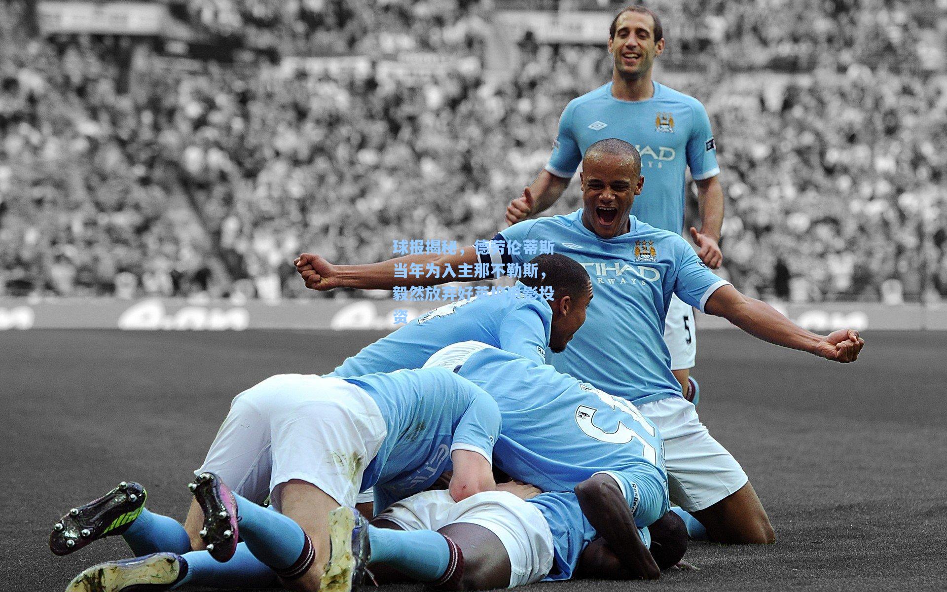 球报揭秘,德劳伦蒂斯当年为入主那不勒斯,毅然放弃好莱坞电影投资