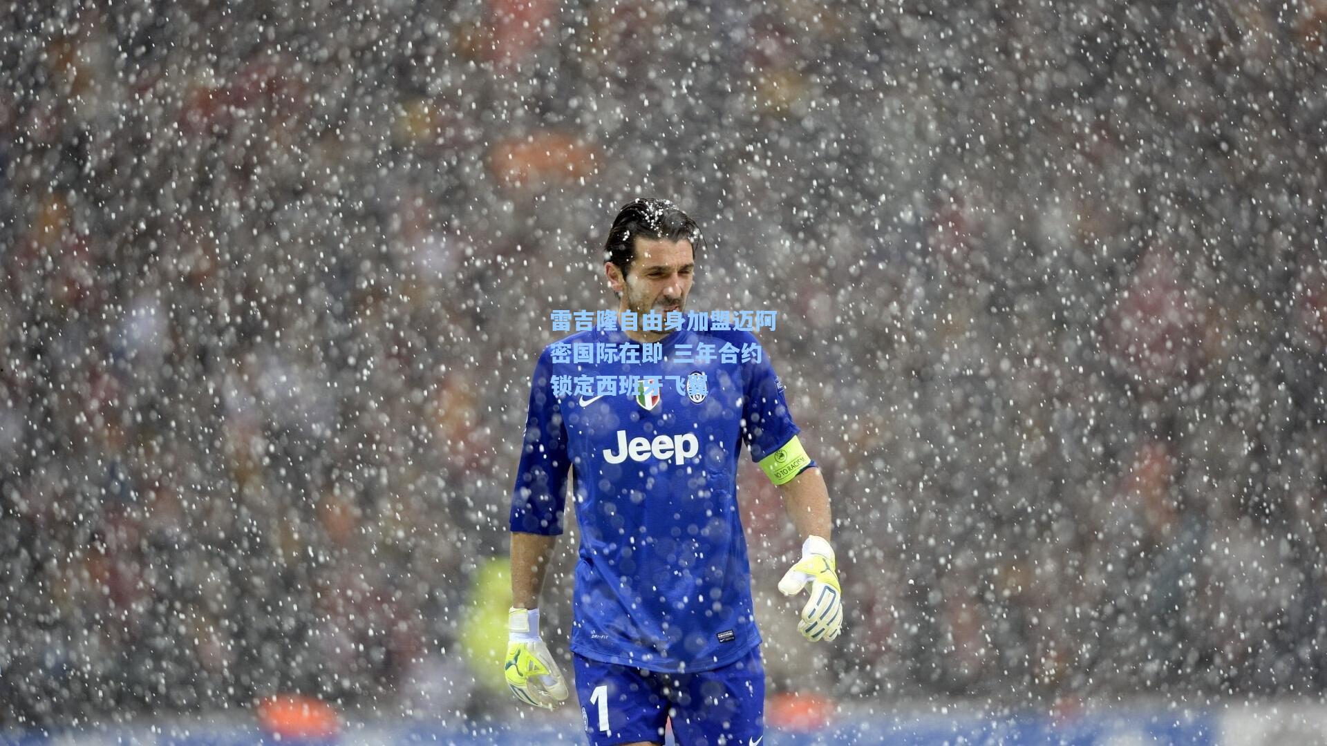 雷吉隆自由身加盟迈阿密国际在即 三年合约锁定西班牙飞翼