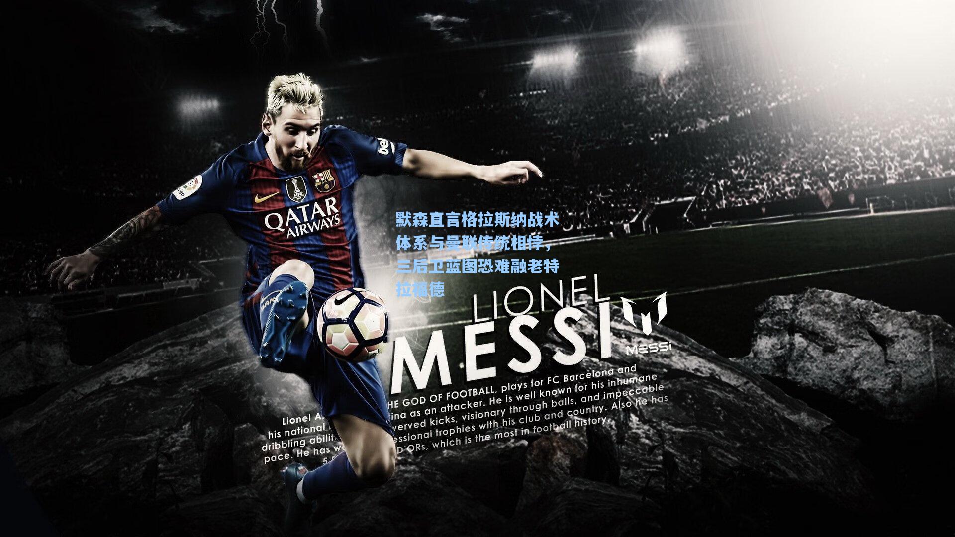 默森直言格拉斯纳战术体系与曼联传统相悖，三后卫蓝图恐难融老特拉福德