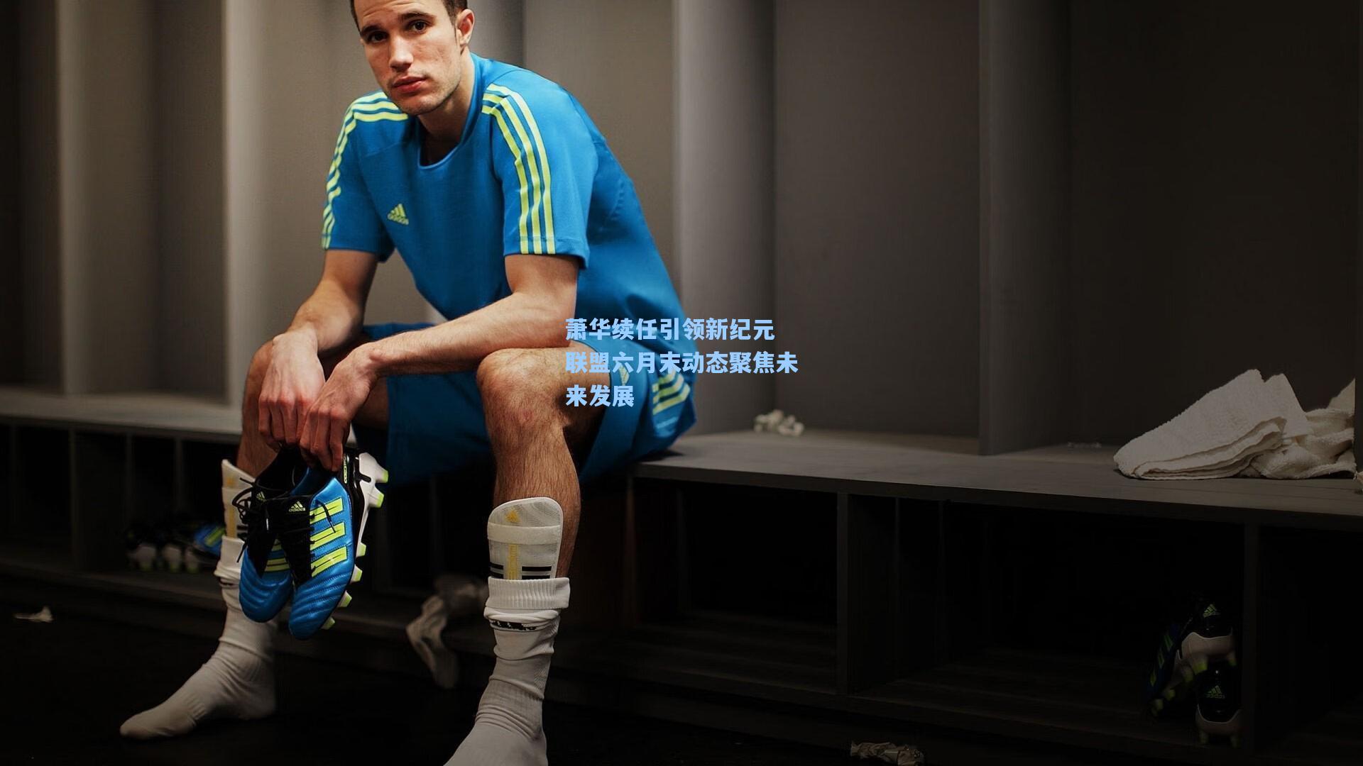 萧华续任引领新纪元 联盟六月末动态聚焦未来发展