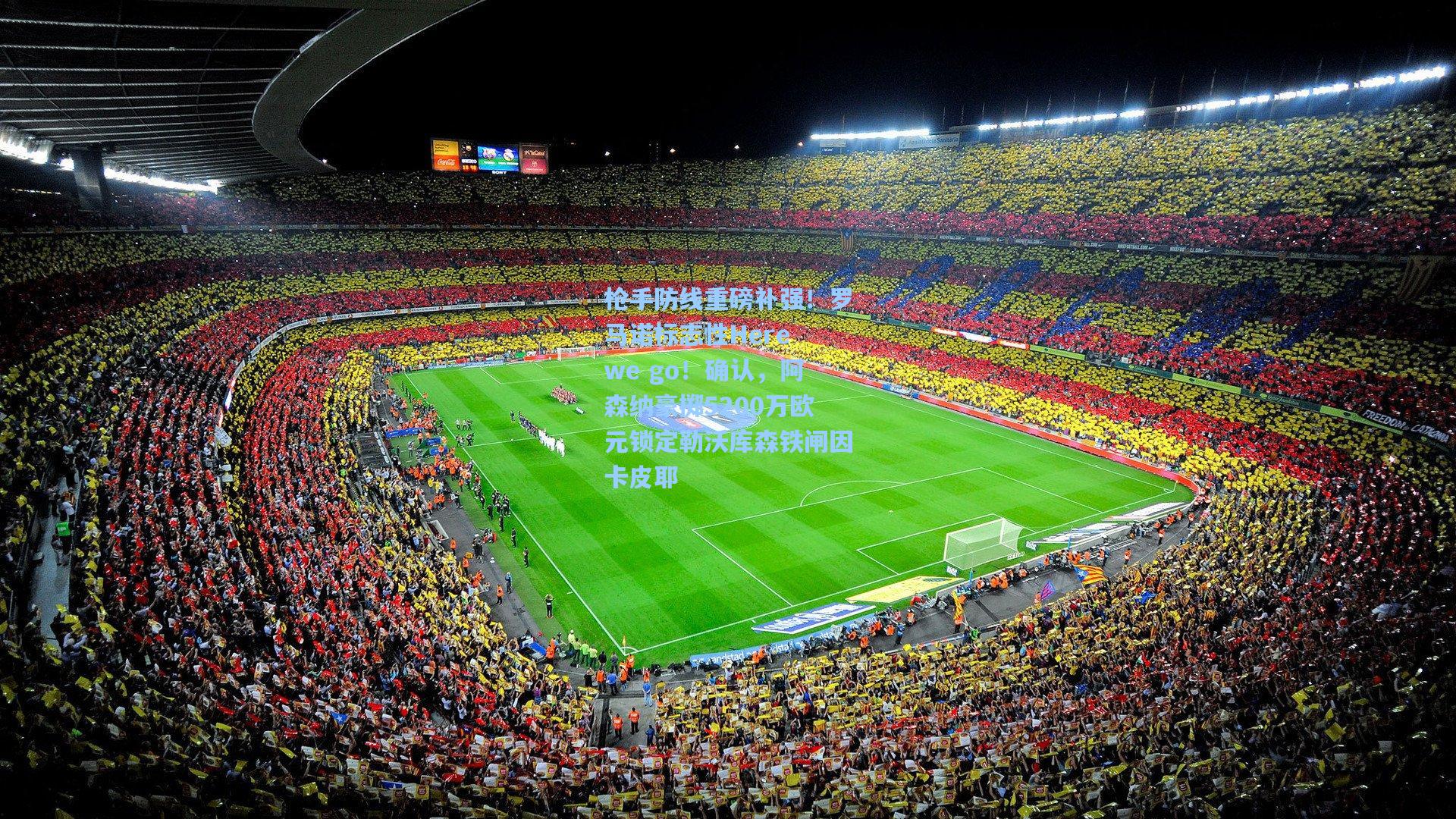 枪手防线重磅补强!罗马诺标志性Here we go!确认,阿森纳豪掷5200万欧元锁定勒沃库森铁闸因卡皮耶