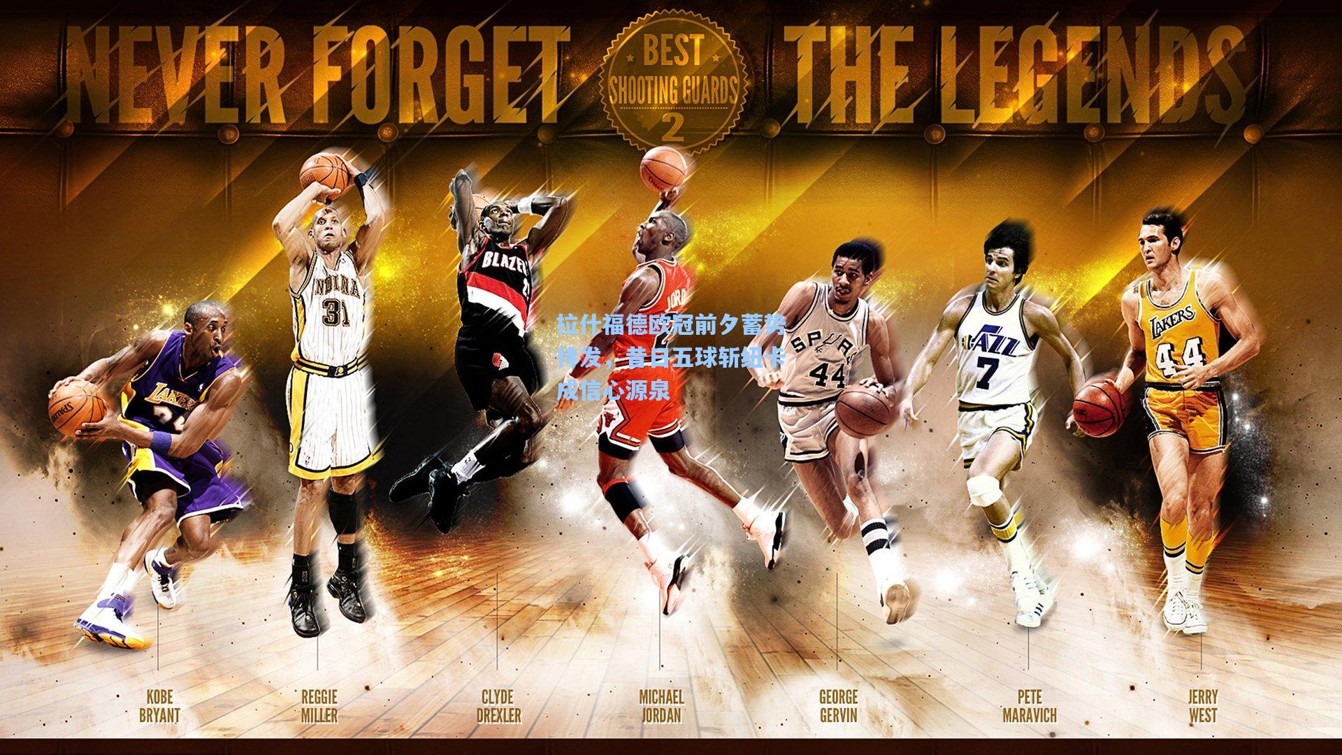 拉什福德欧冠前夕蓄势待发，昔日五球斩纽卡成信心源泉