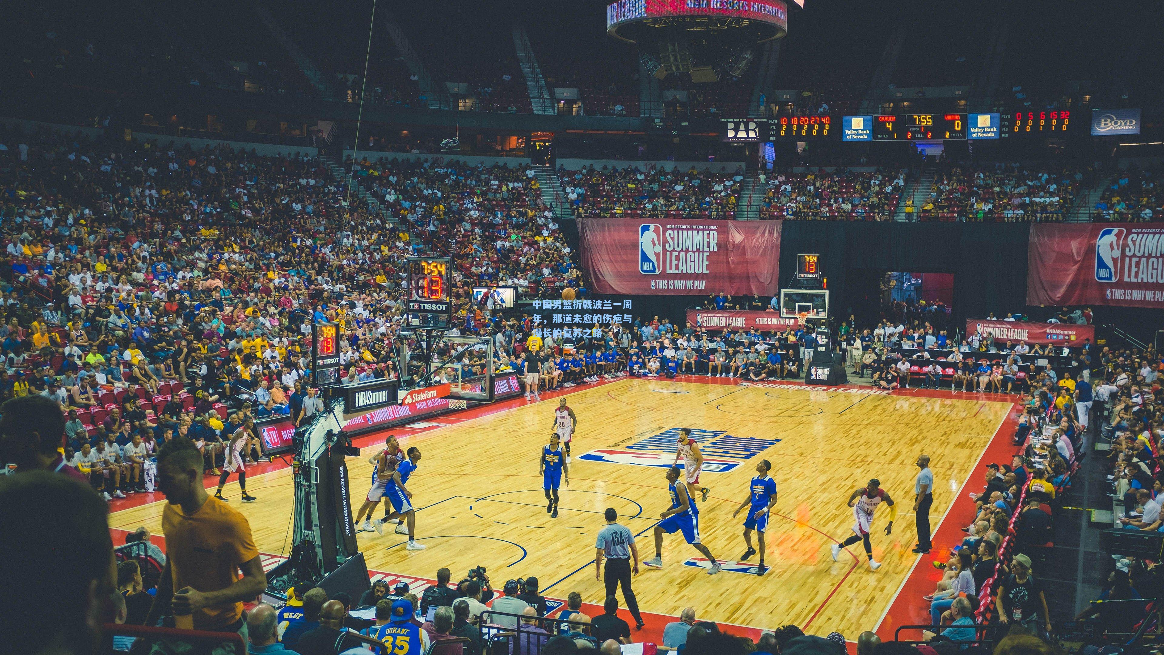 中国男篮折戟波兰一周年,那道未愈的伤疤与漫长的复苏之路