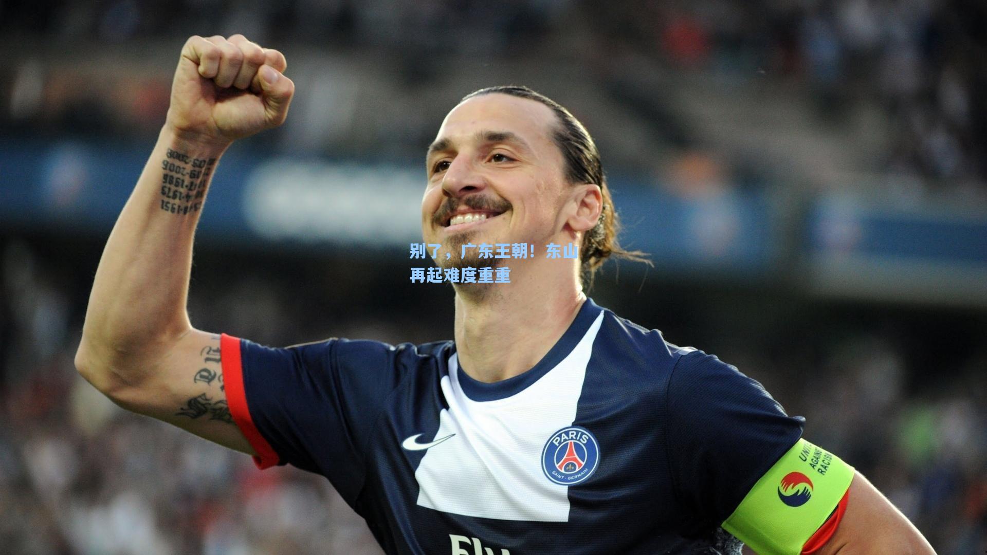 别了,广东王朝!东山再起难度重重