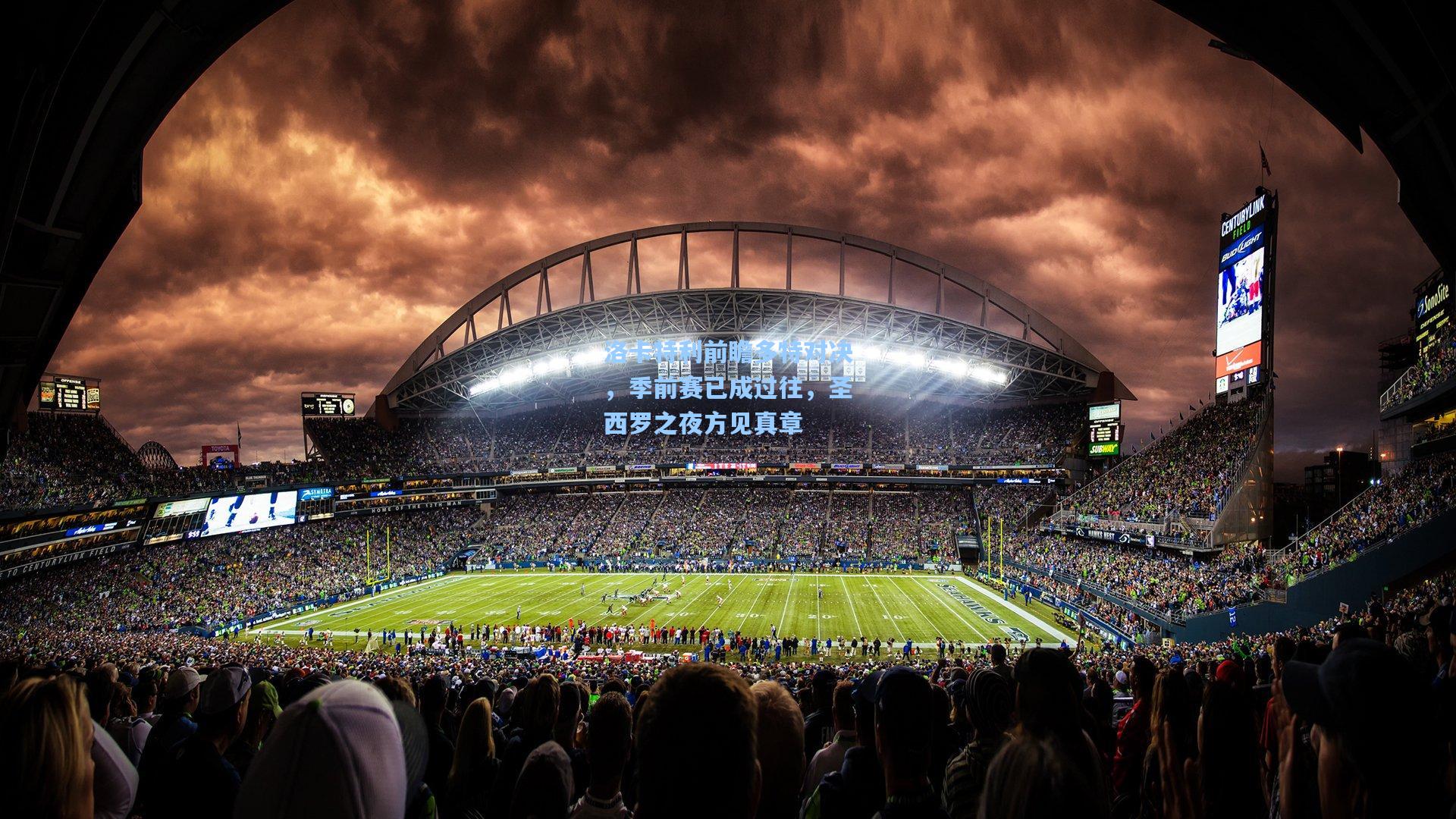 洛卡特利前瞻多特对决,季前赛已成过往,圣西罗之夜方见真章