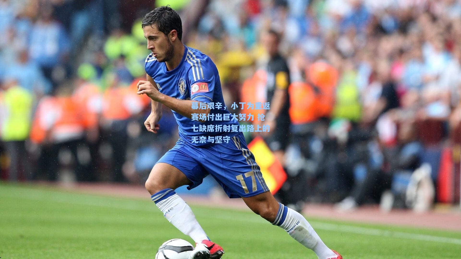 幕后艰辛,小丁为重返赛场付出巨大努力 抢七缺席折射复出路上的无奈与坚守