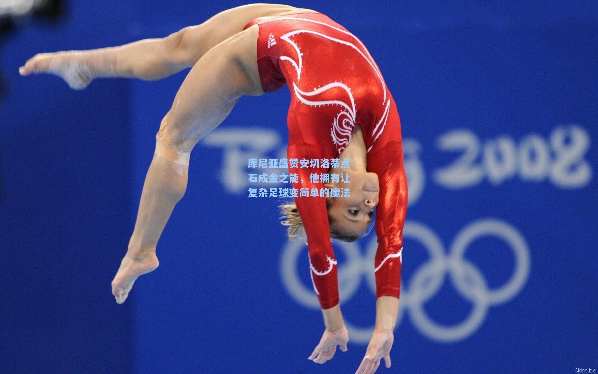 库尼亚盛赞安切洛蒂点石成金之能，他拥有让复杂足球变简单的魔法