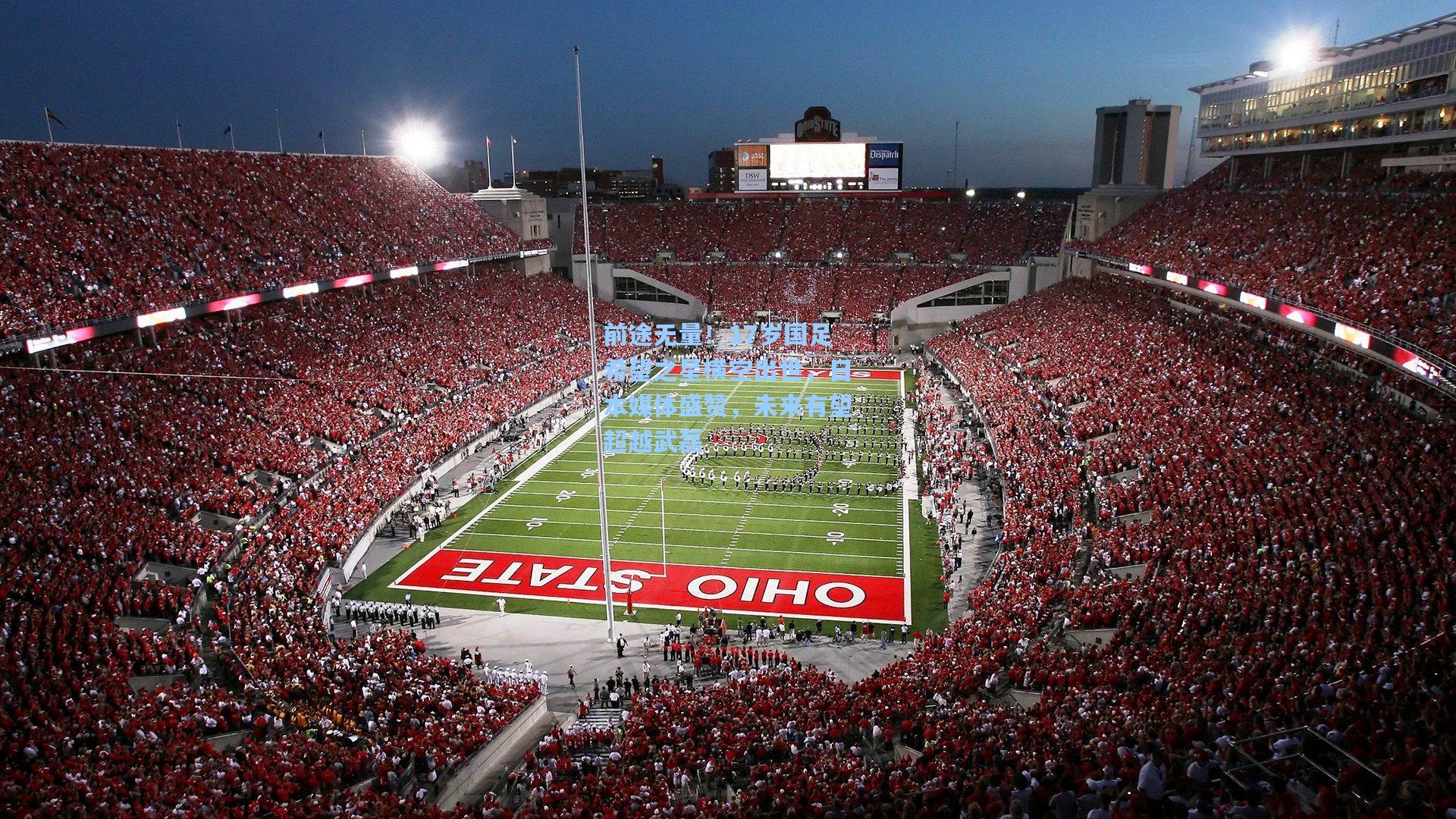 前途无量！17岁国足希望之星横空出世，日本媒体盛赞，未来有望超越武磊