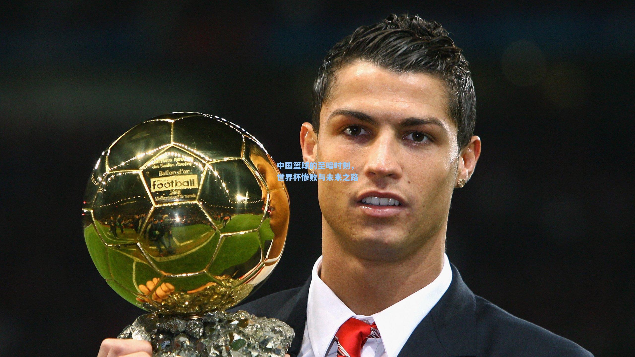 中国篮球的至暗时刻，世界杯惨败与未来之路