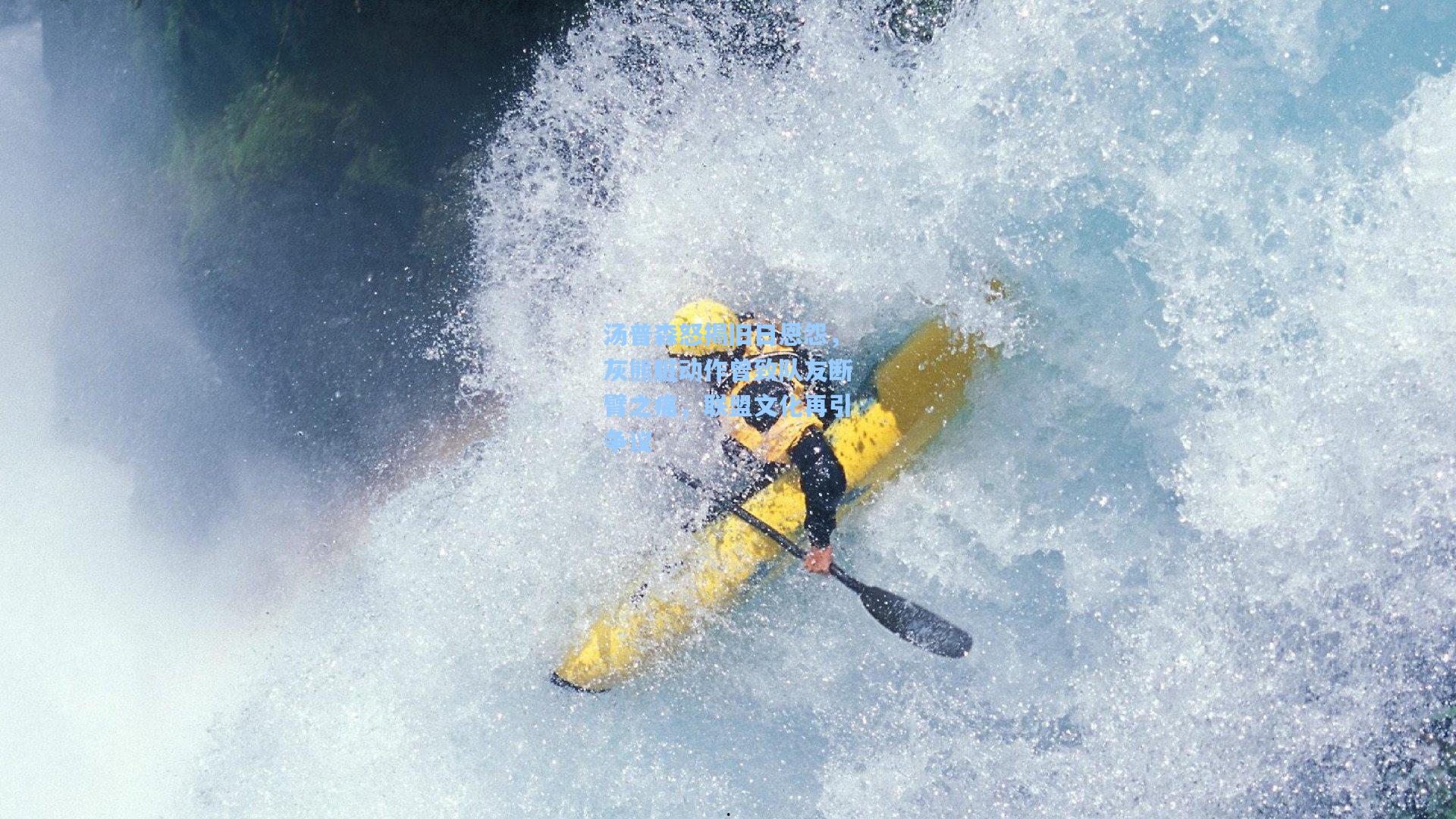 汤普森怒揭旧日恩怨,灰熊脏动作曾致队友断臂之痛,联盟文化再引争议