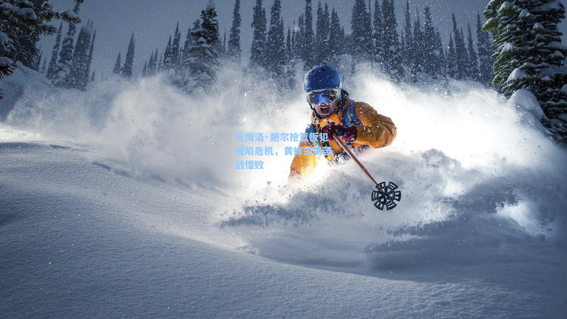 拉梅洛·鲍尔抢篮板犯规陷危机,黄蜂主场苦战惜败