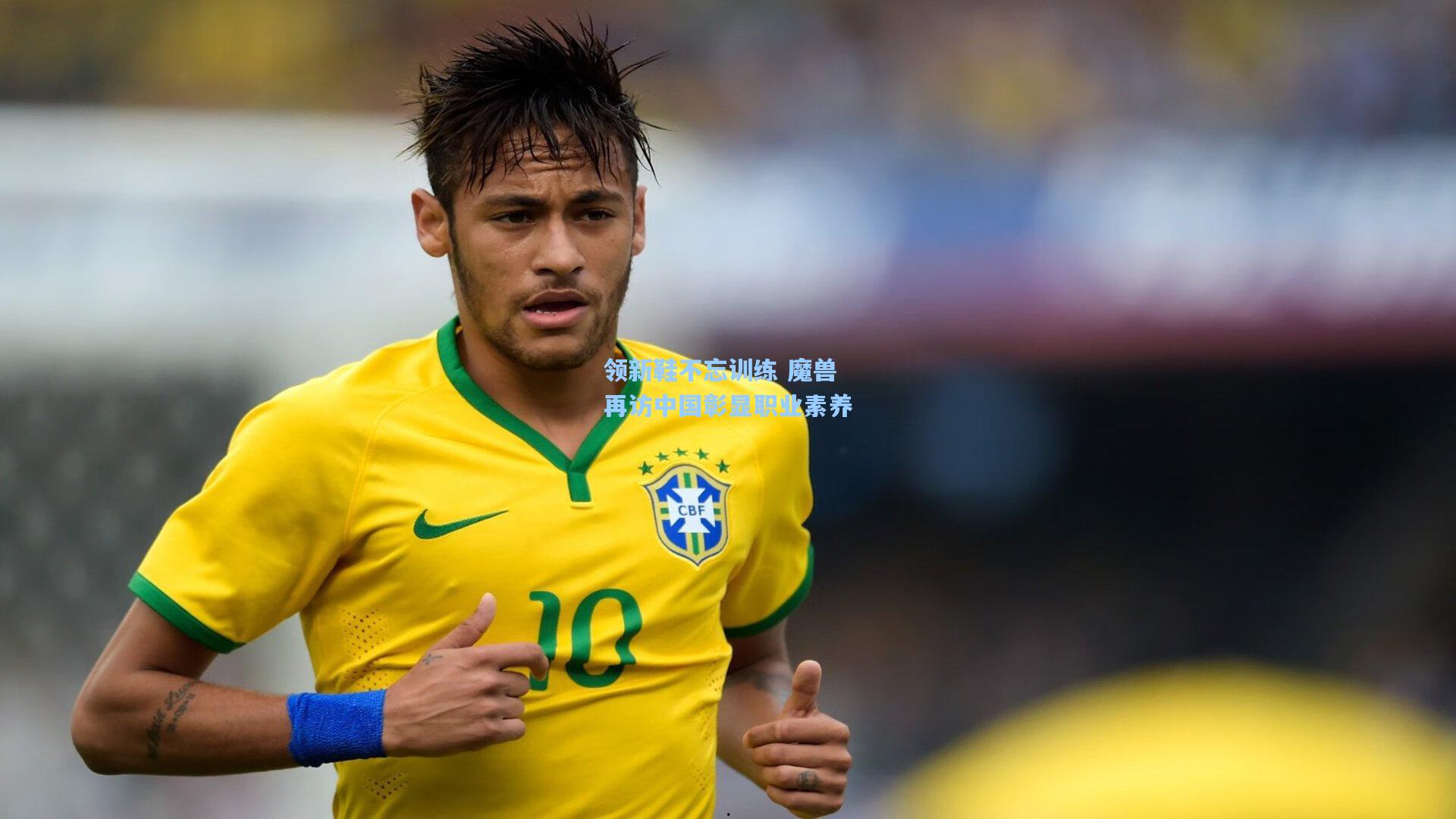 领新鞋不忘训练 魔兽再访中国彰显职业素养