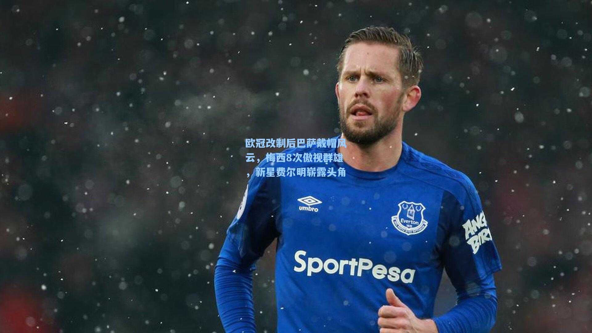 欧冠改制后巴萨戴帽风云，梅西8次傲视群雄，新星费尔明崭露头角