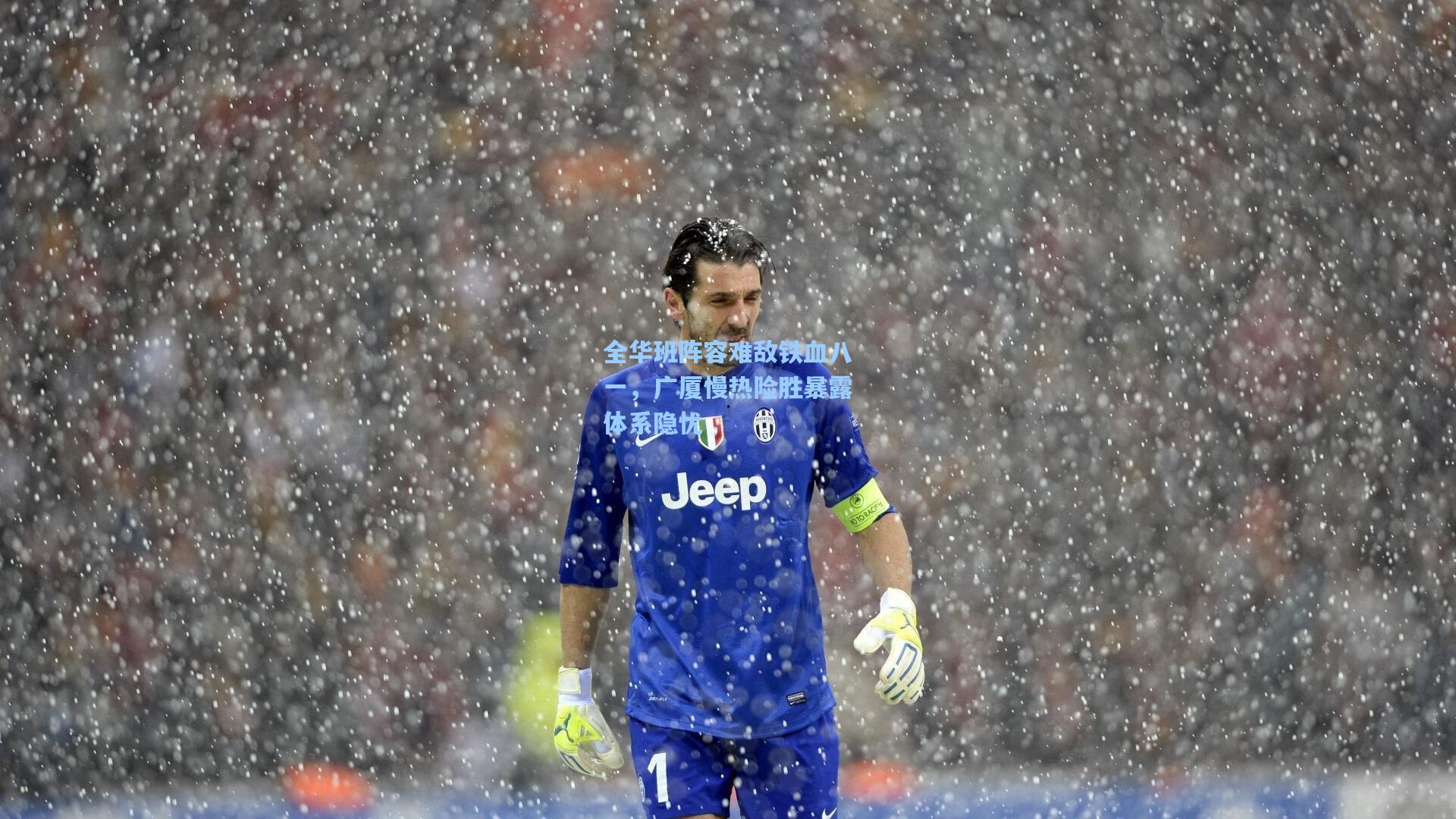 全华班阵容难敌铁血八一，广厦慢热险胜暴露体系隐忧