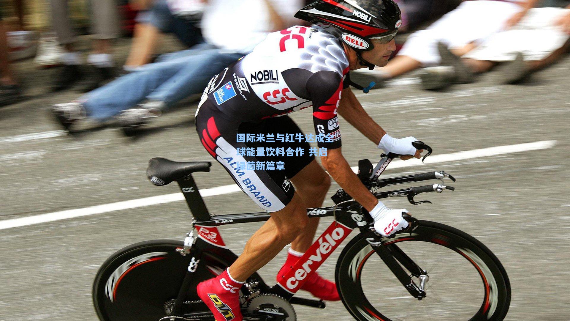 国际米兰与红牛达成全球能量饮料合作 共启绿茵新篇章