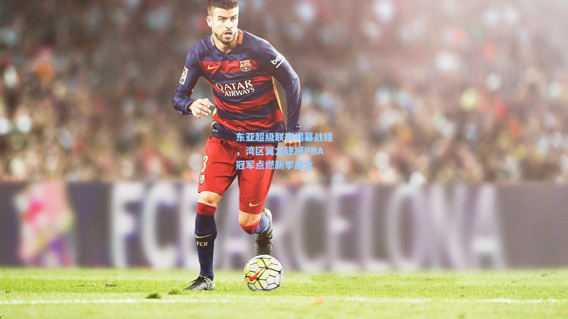 东亚超级联赛揭幕战程，湾区翼龙硬撼PBA冠军点燃新季战火