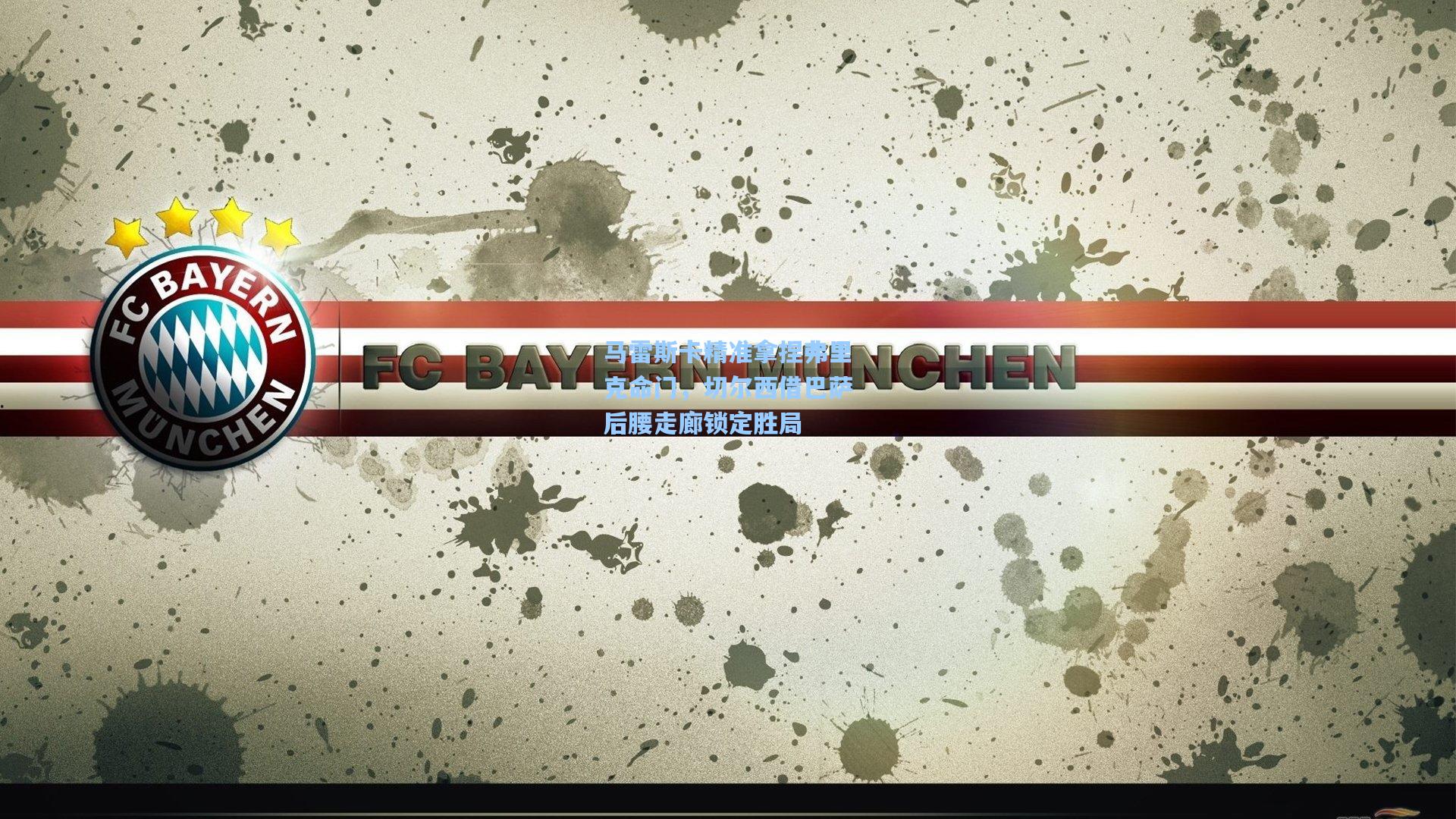 马雷斯卡精准拿捏弗里克命门，切尔西借巴萨后腰走廊锁定胜局