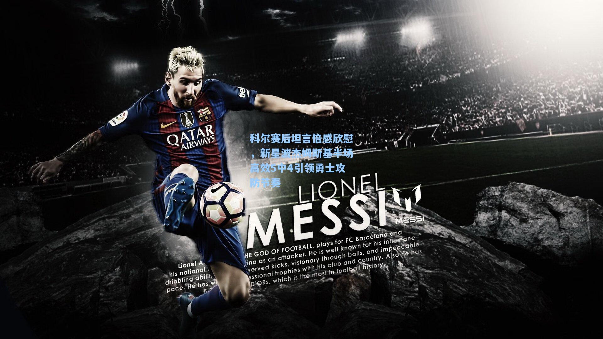 科尔赛后坦言倍感欣慰，新星波杰姆斯基半场高效5中4引领勇士攻防节奏