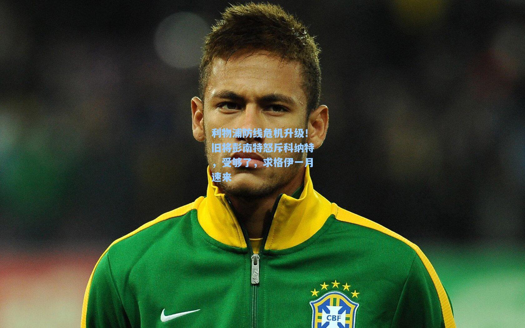 利物浦防线危机升级！旧将彭南特怒斥科纳特，受够了，求格伊一月速来